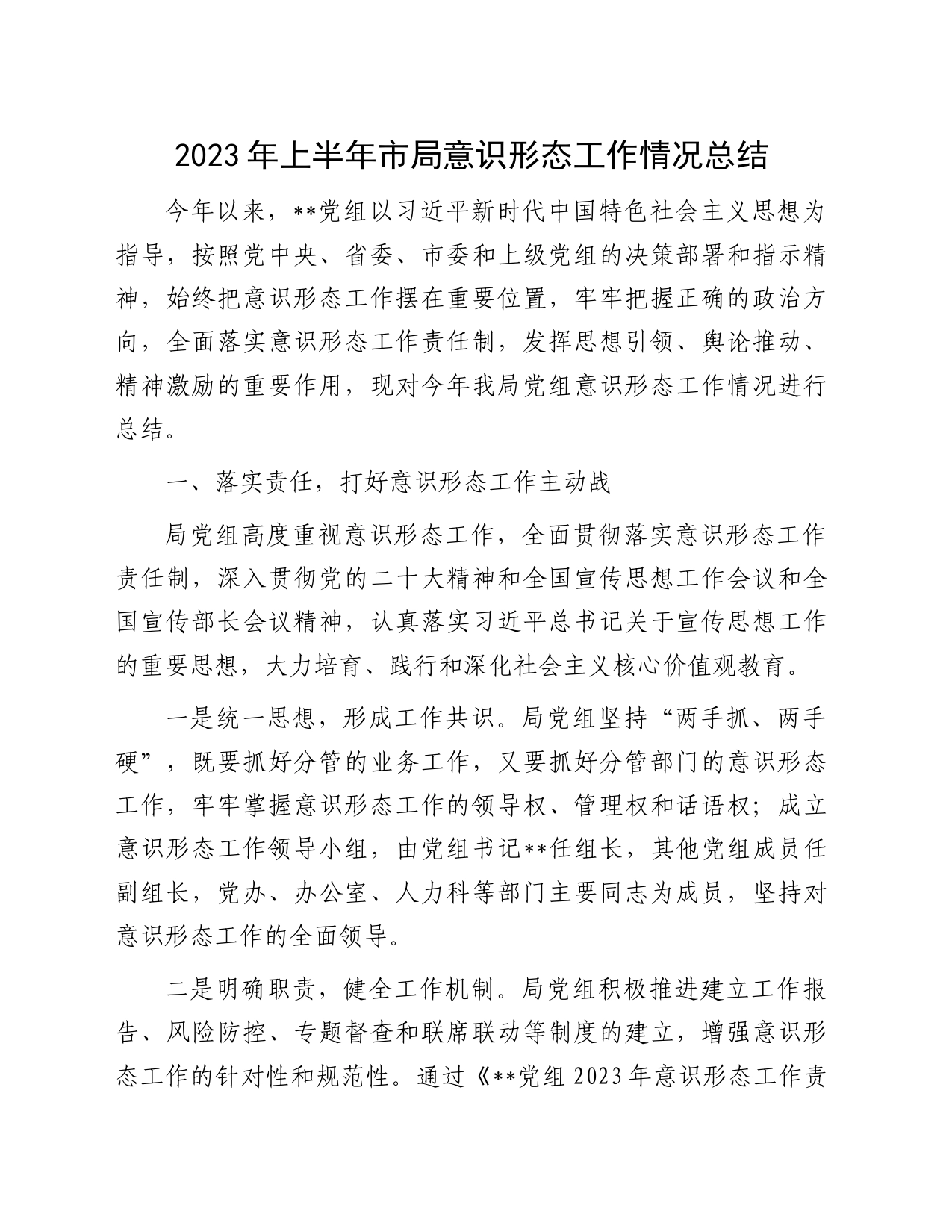 2023年上半年市局意识形态工作情况总结_第1页