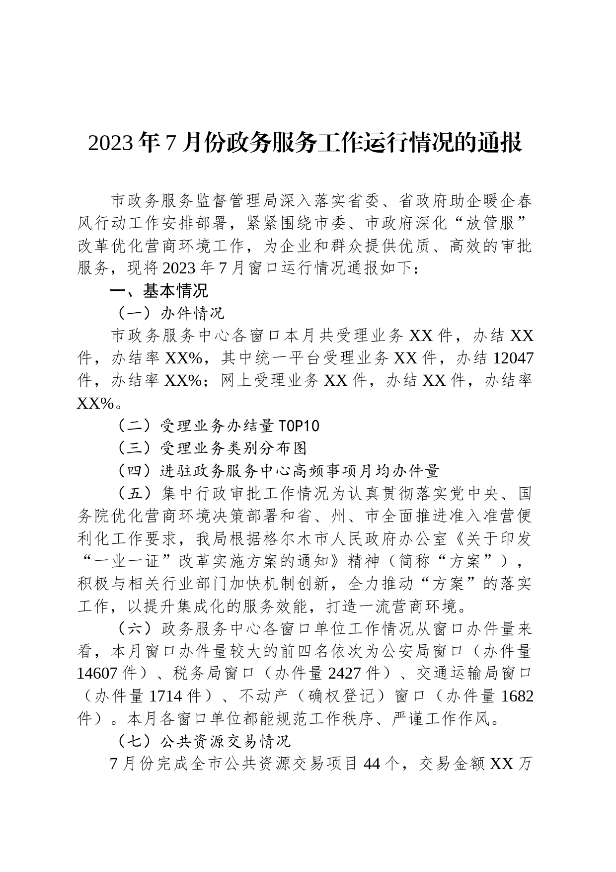 2023年7月份政务服务工作运行情况的通报_第1页