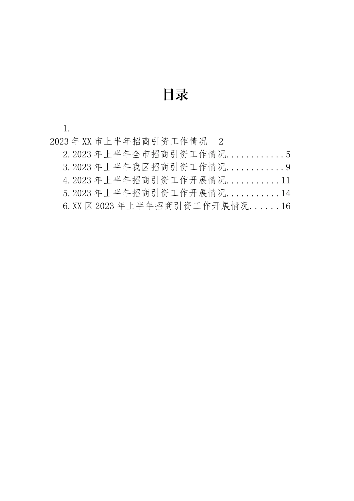 2023年上半年招商引资工作情况汇编_第1页