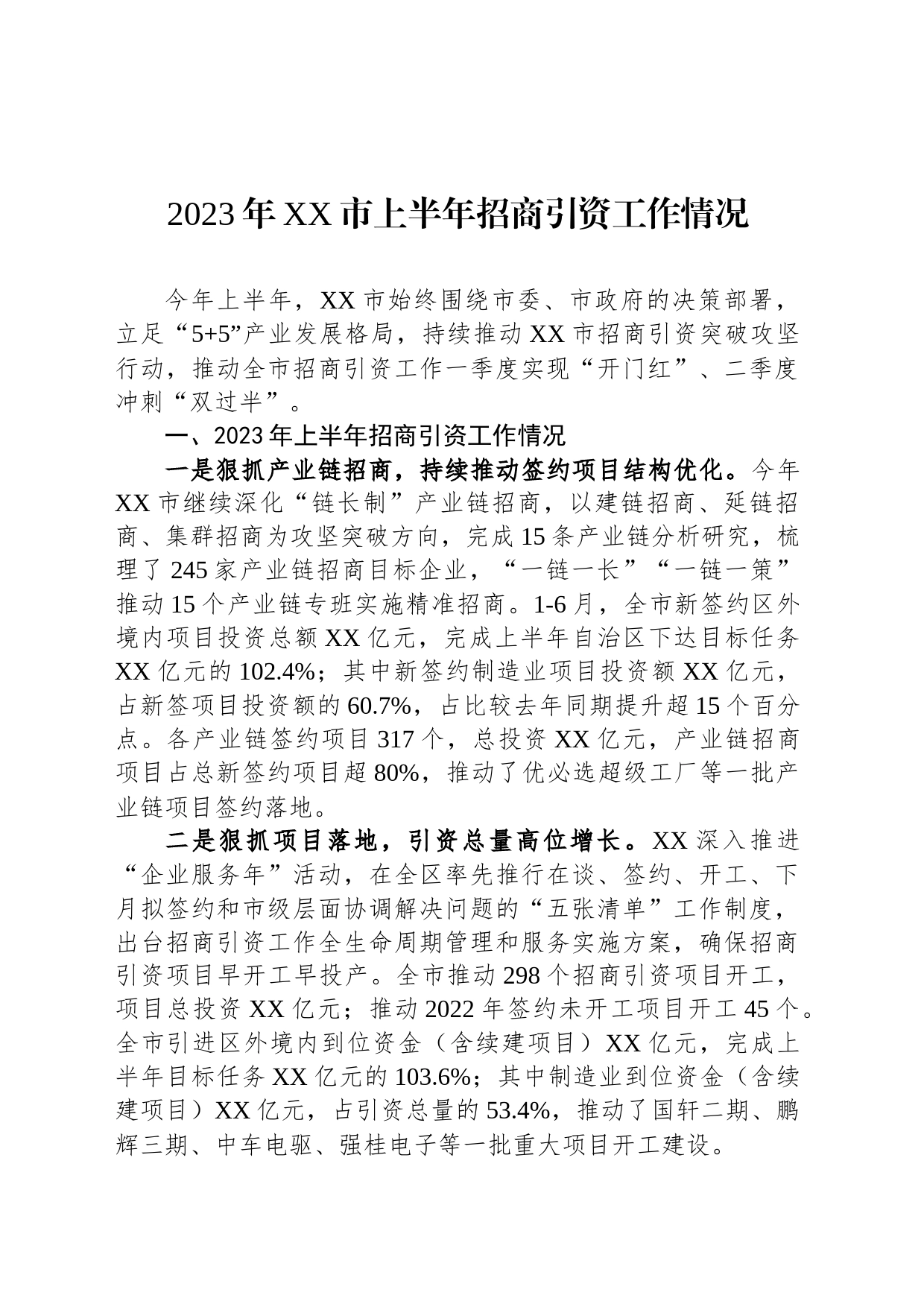 2023年上半年招商引资工作情况汇编_第2页