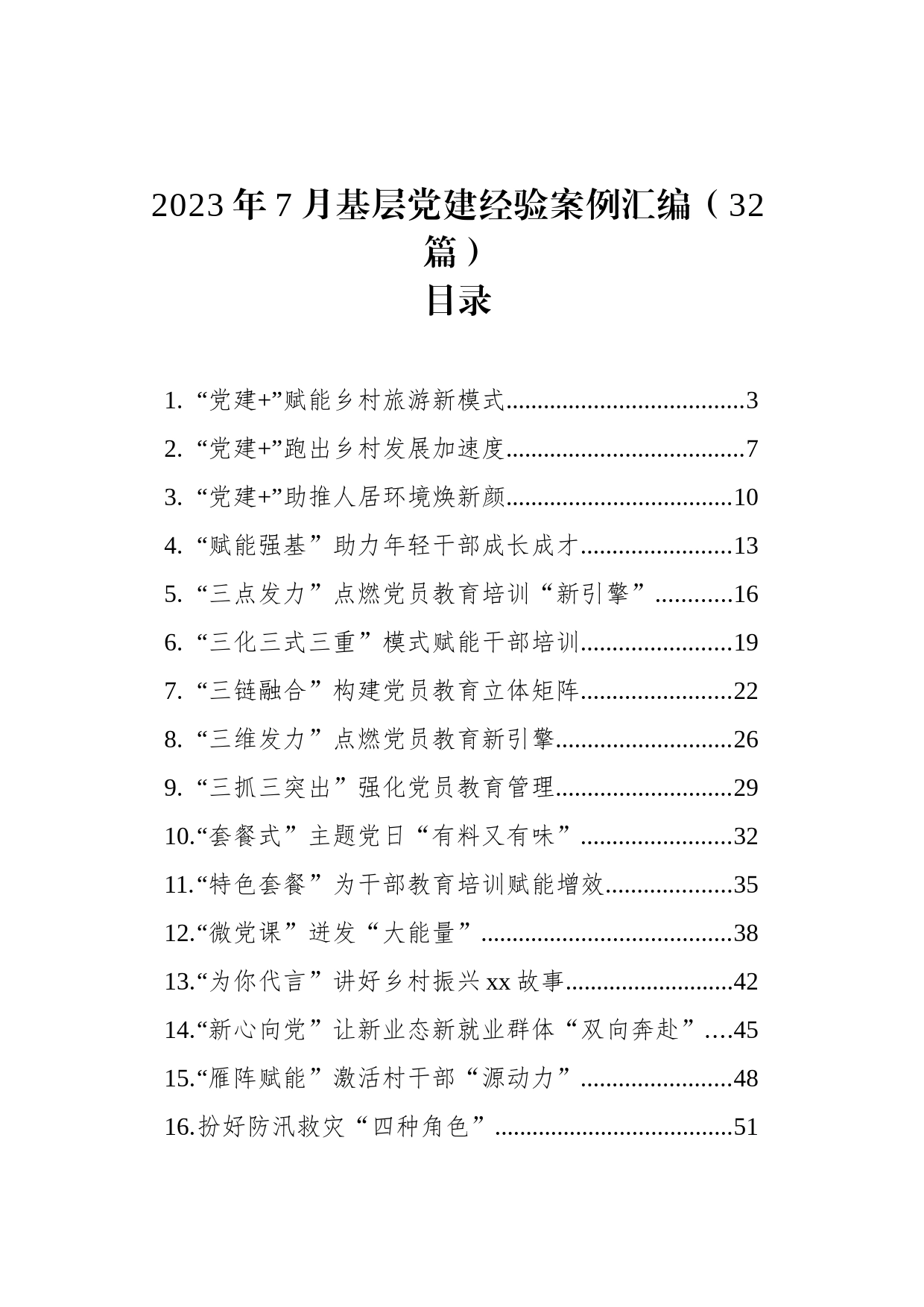 2023年7月基层党建经验案例汇编（32篇）_第1页