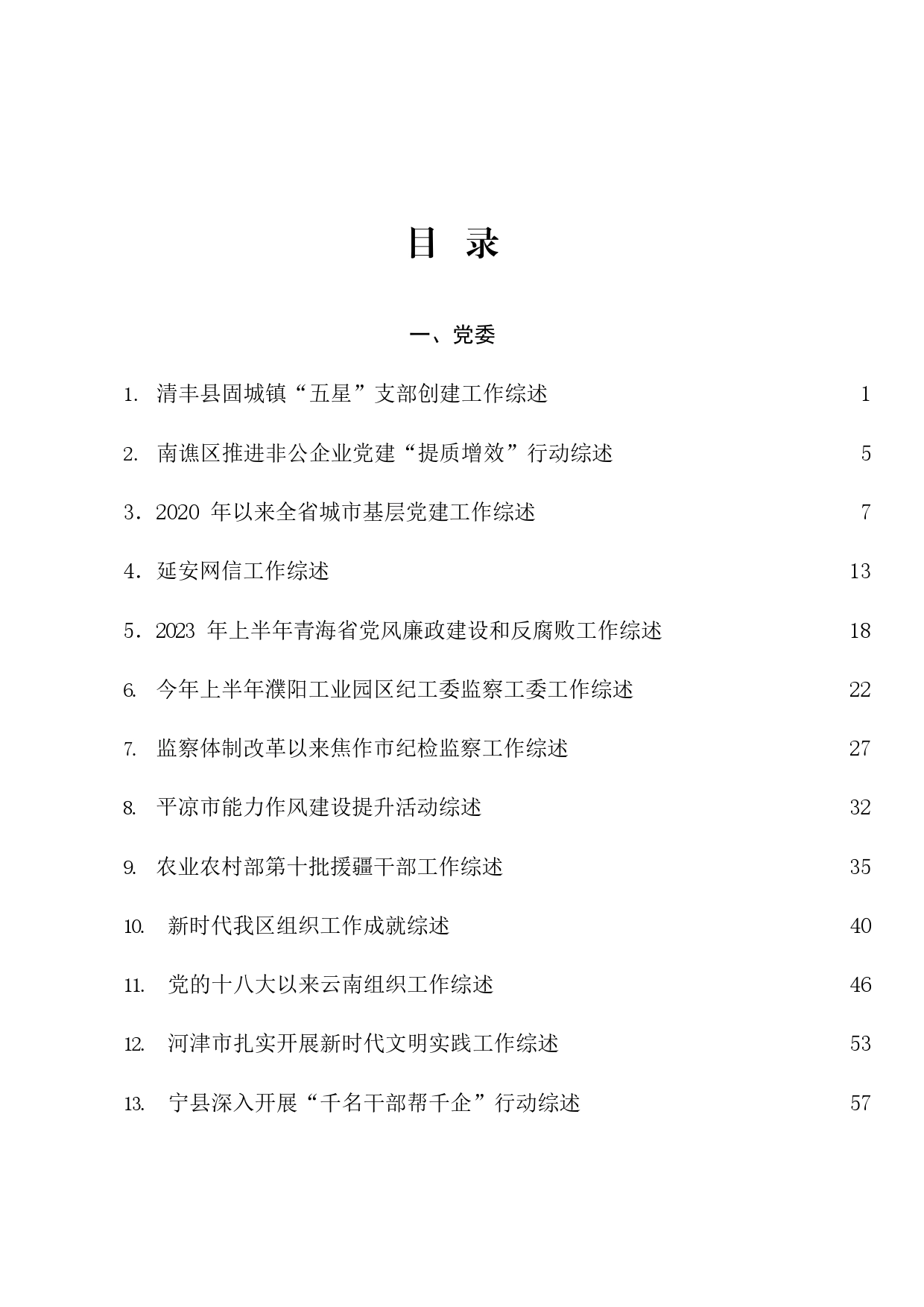 2023年7月下半月工作总结、工作汇报、经验材料汇编（78篇）_第1页