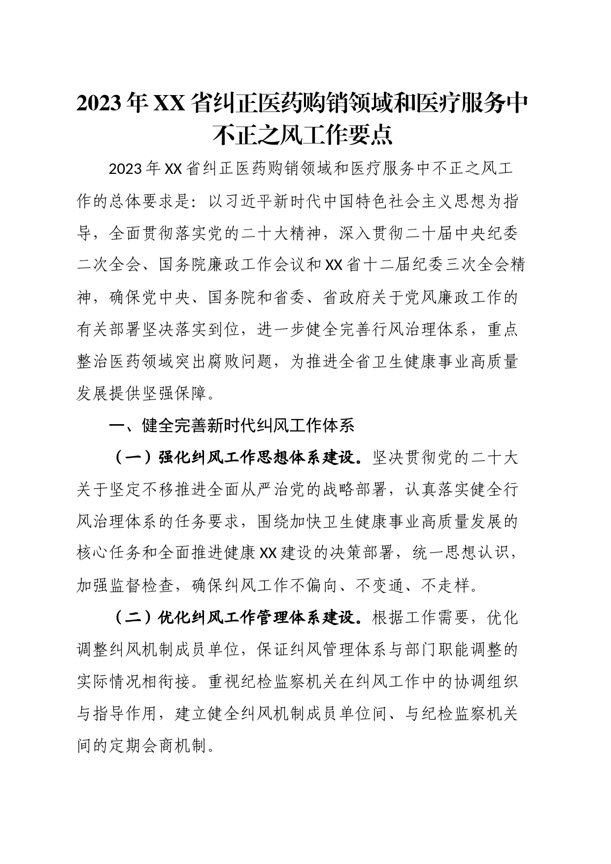 2023年XX省纠正医药购销领域和医疗服务中不正之风工作要点_第1页