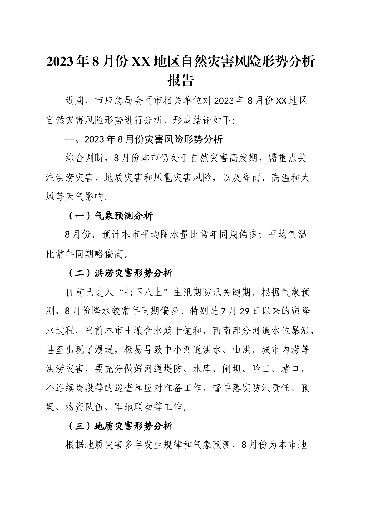 2023年8月份XX地区自然灾害风险形势分析报告_第1页