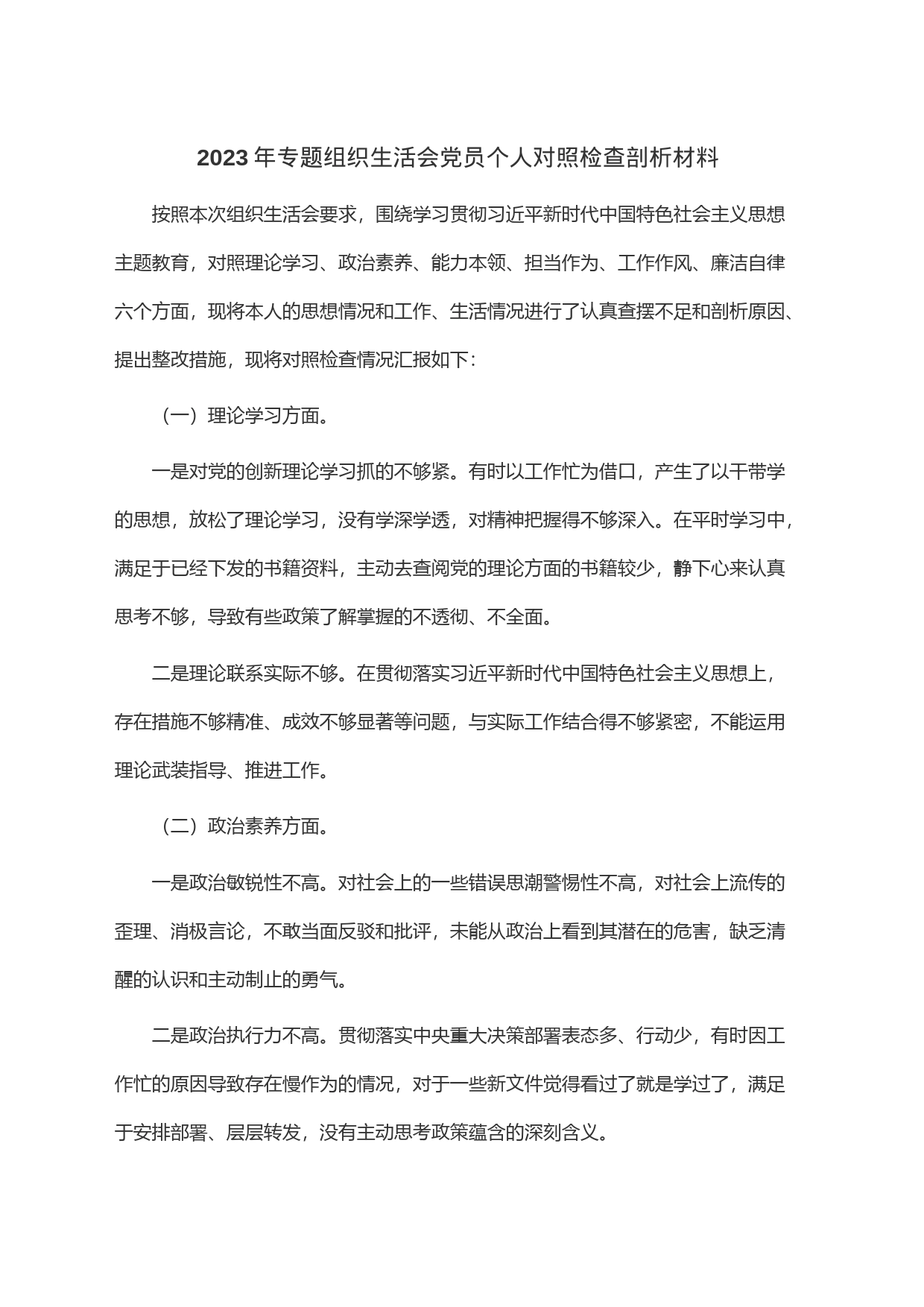 2023年专题组织生活会党员个人对照检查剖析材料_第1页