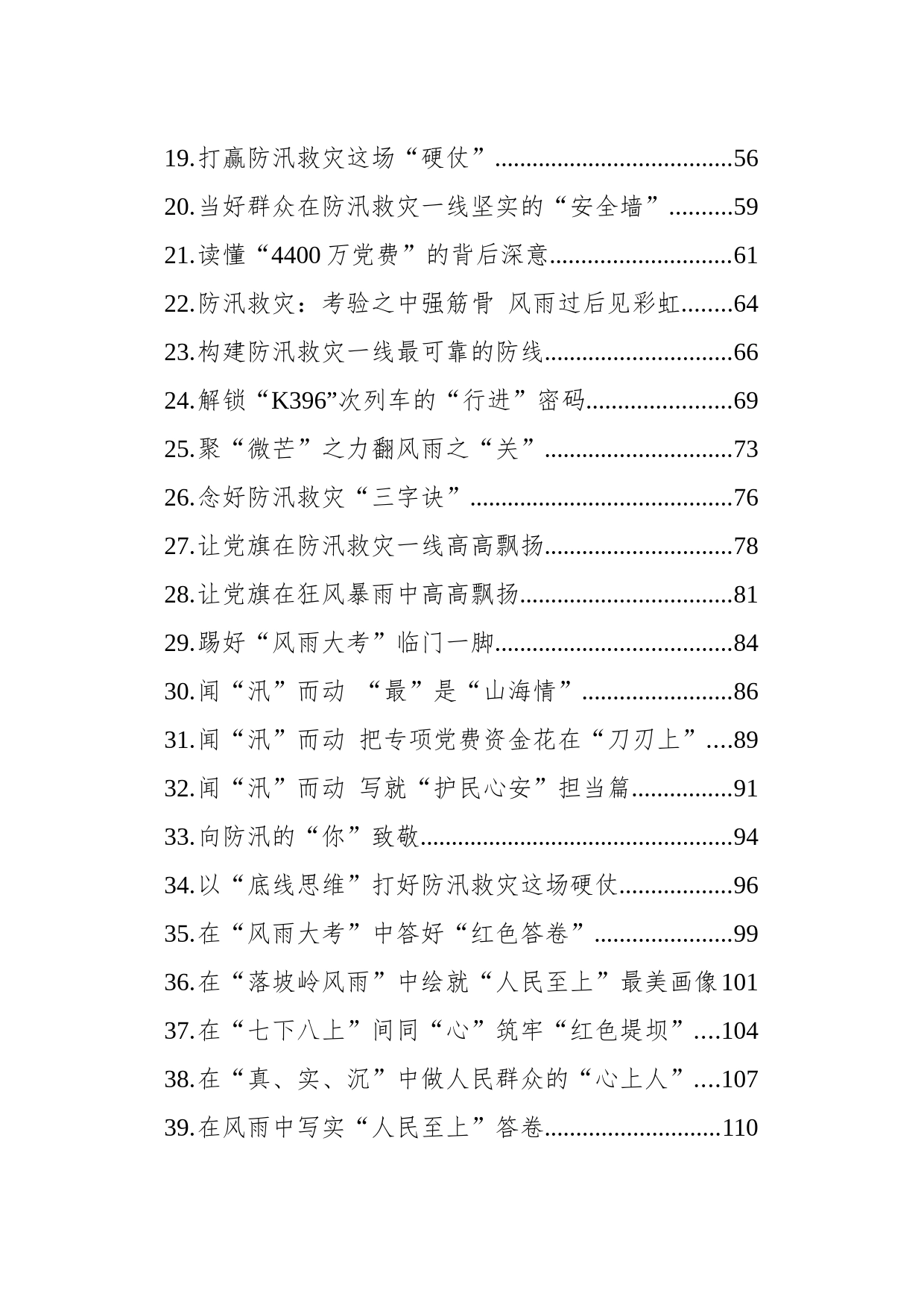 2023年8月防汛救灾今日公文网编（41篇）_第2页