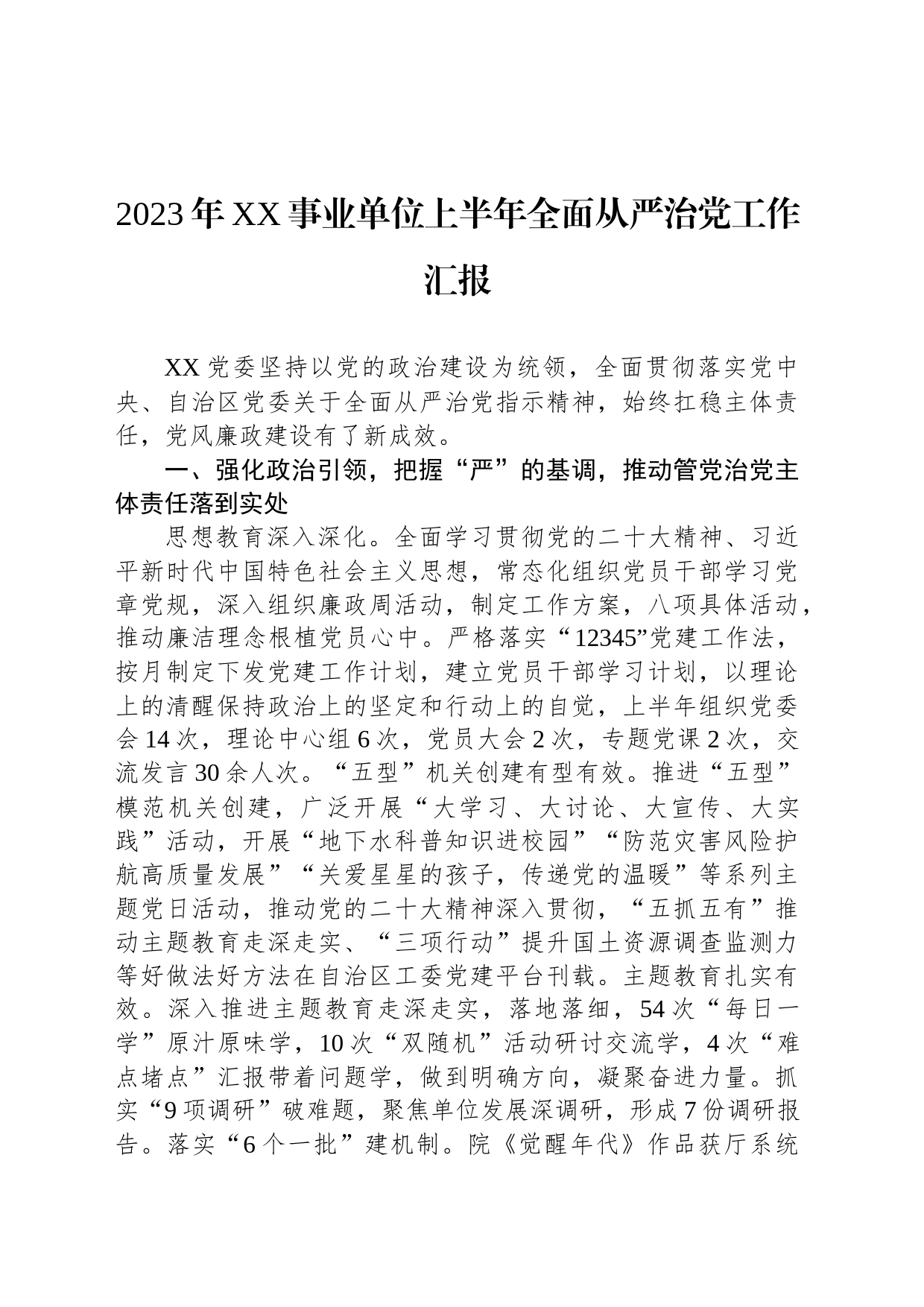 2023年XX事业单位上半年全面从严治党工作汇报_第1页