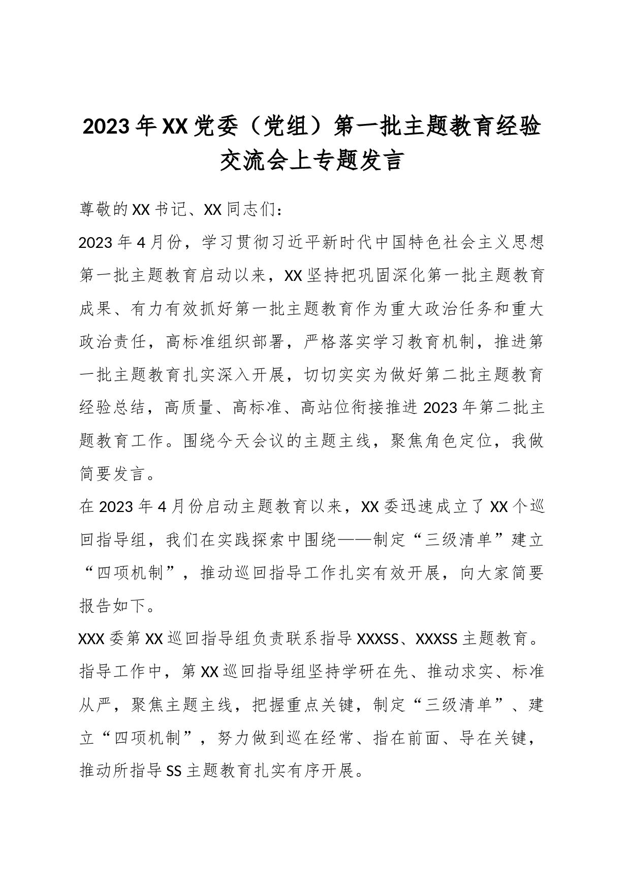 2023年XX党委（党组）第一批主题教育经验交流会上专题发言_第1页