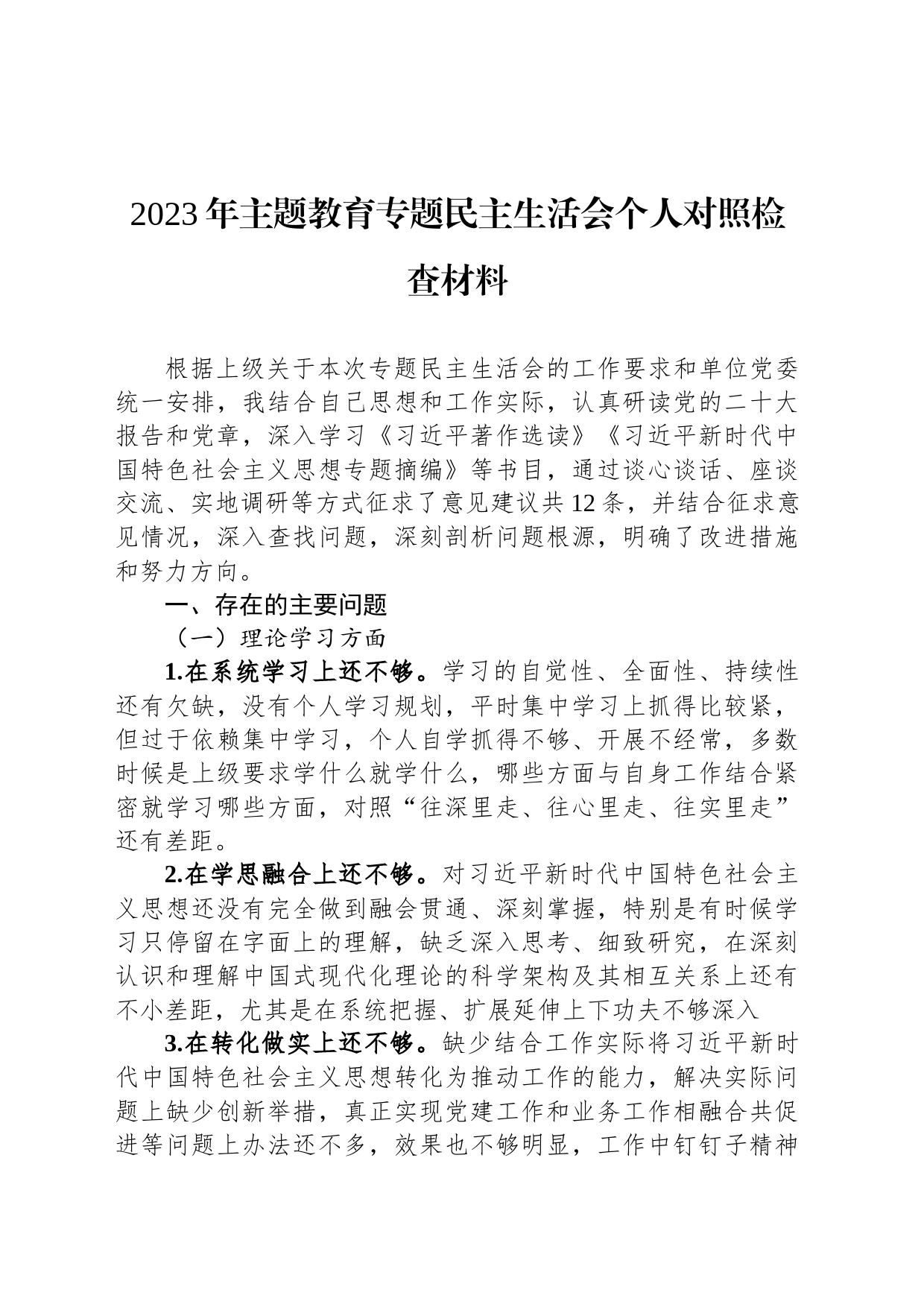 2023年主题教育专题民主生活会个人对照检查材料_第1页