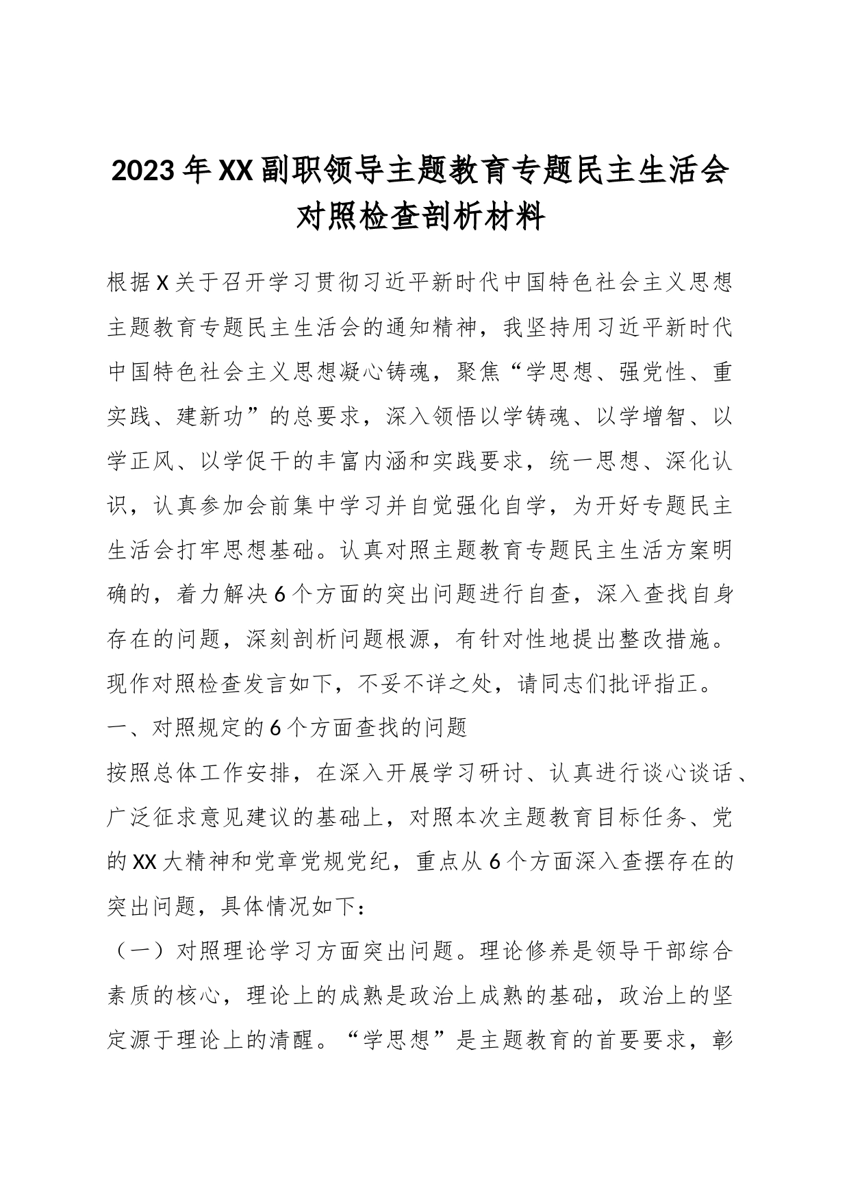 2023年XX副职领导主题教育专题民主生活会对照检查剖析材料_第1页