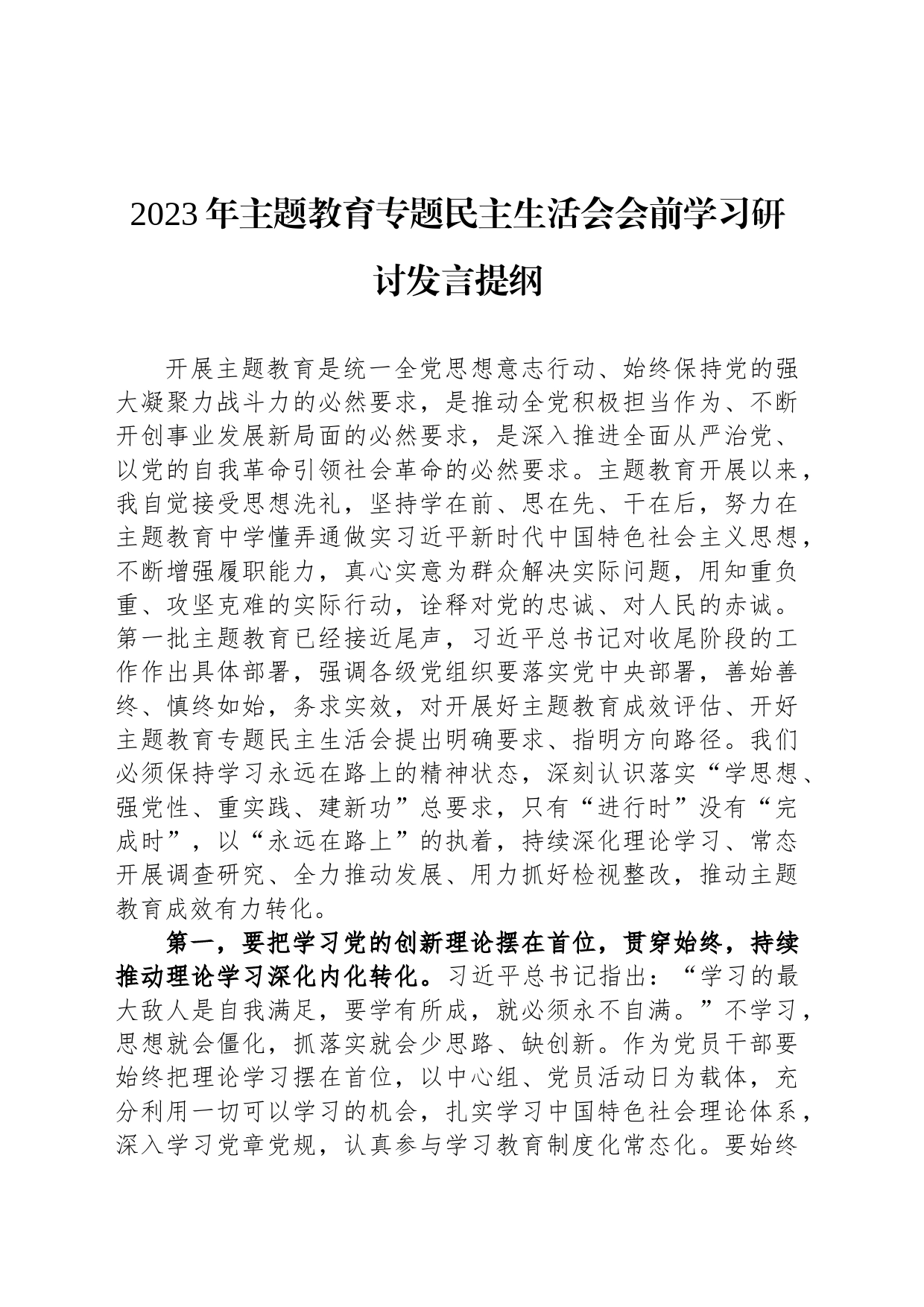 2023年主题教育专题民主生活会会前学习研讨发言提纲_第1页