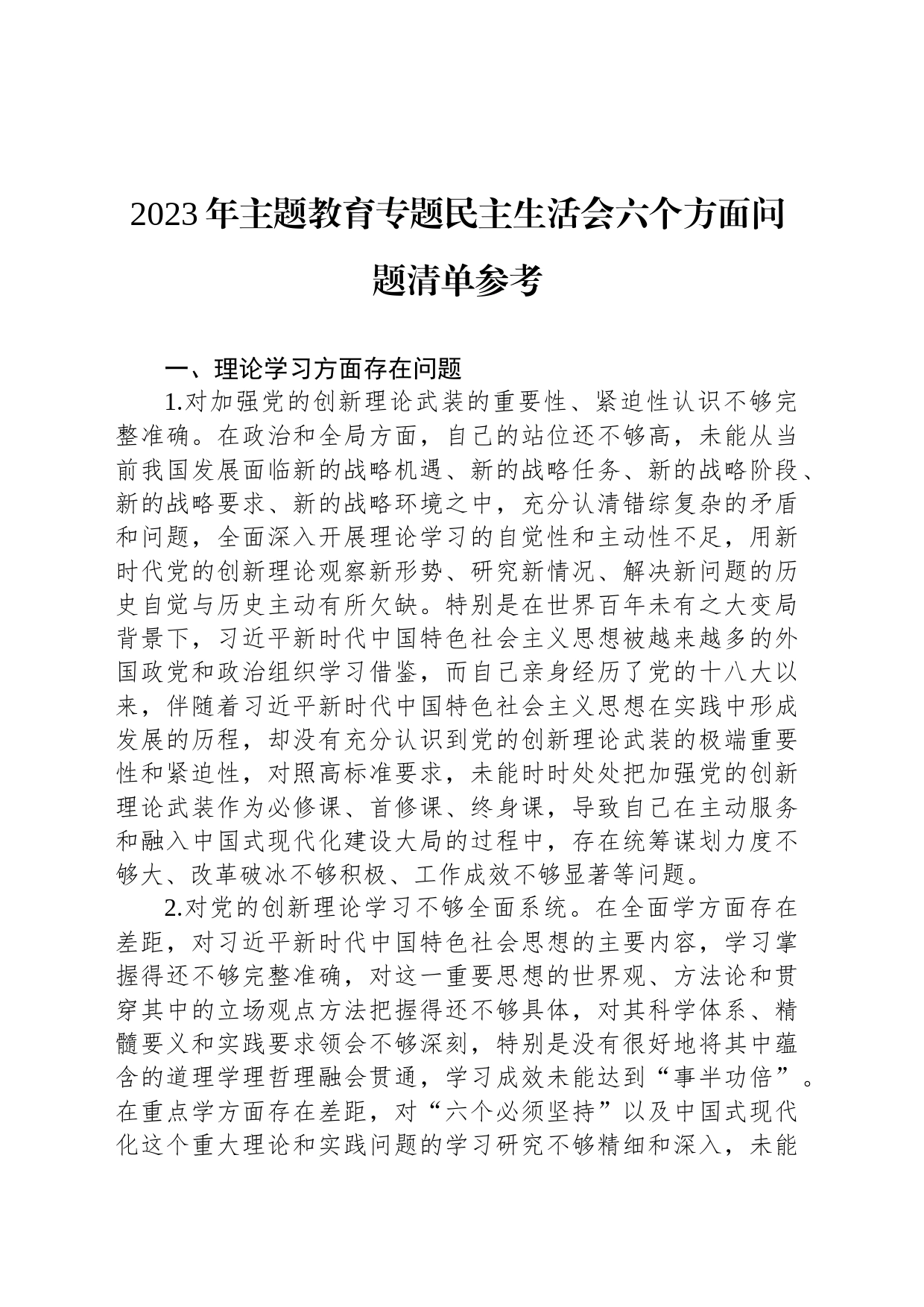 2023年主题教育专题民主生活会六个方面问题清单_第1页