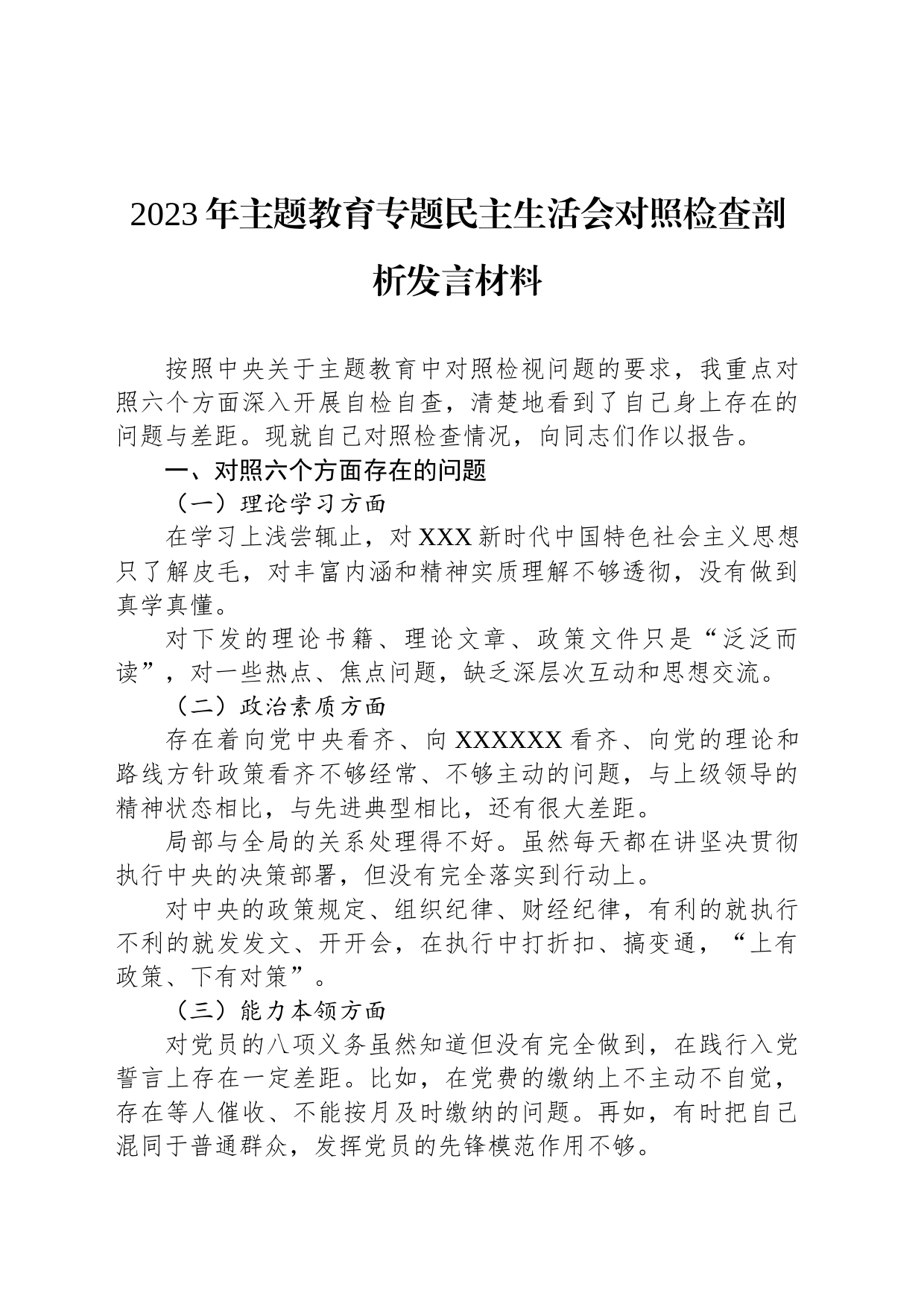 2023年主题教育专题民主生活会对照检查剖析发言材料_第1页