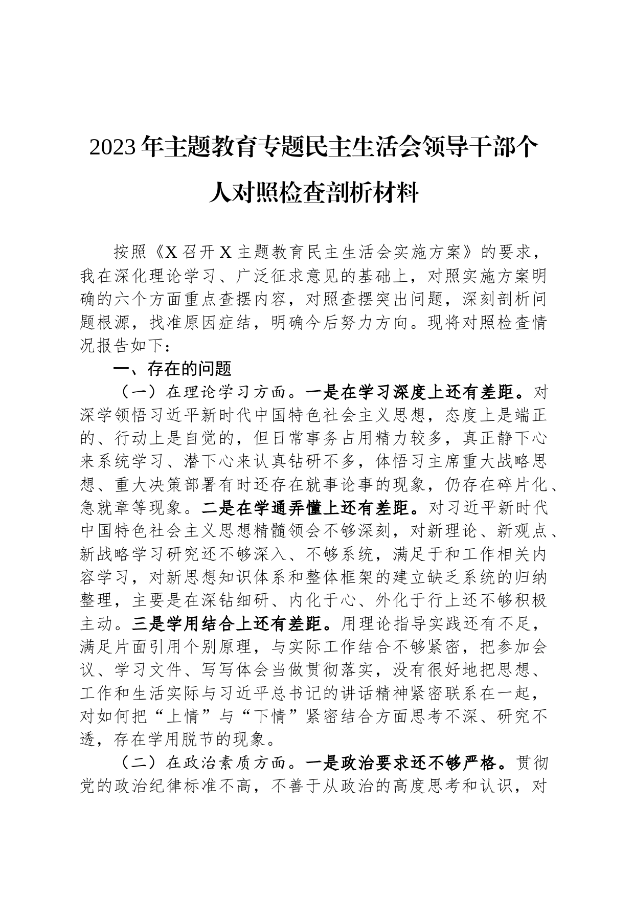 2023年主题教育专题民主生活会领导干部个人对照检查剖析材料_第1页