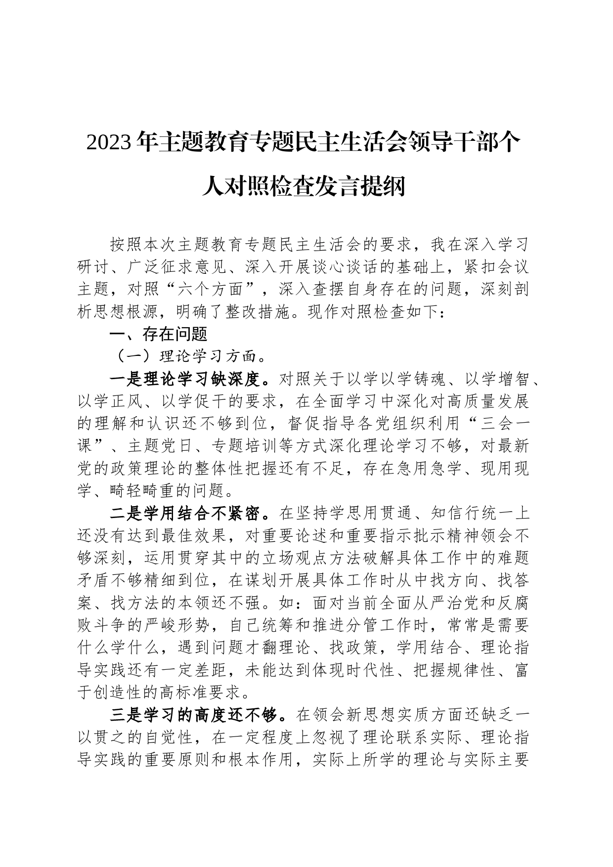 2023年主题教育专题民主生活会领导干部个人对照检查发言提纲_第1页