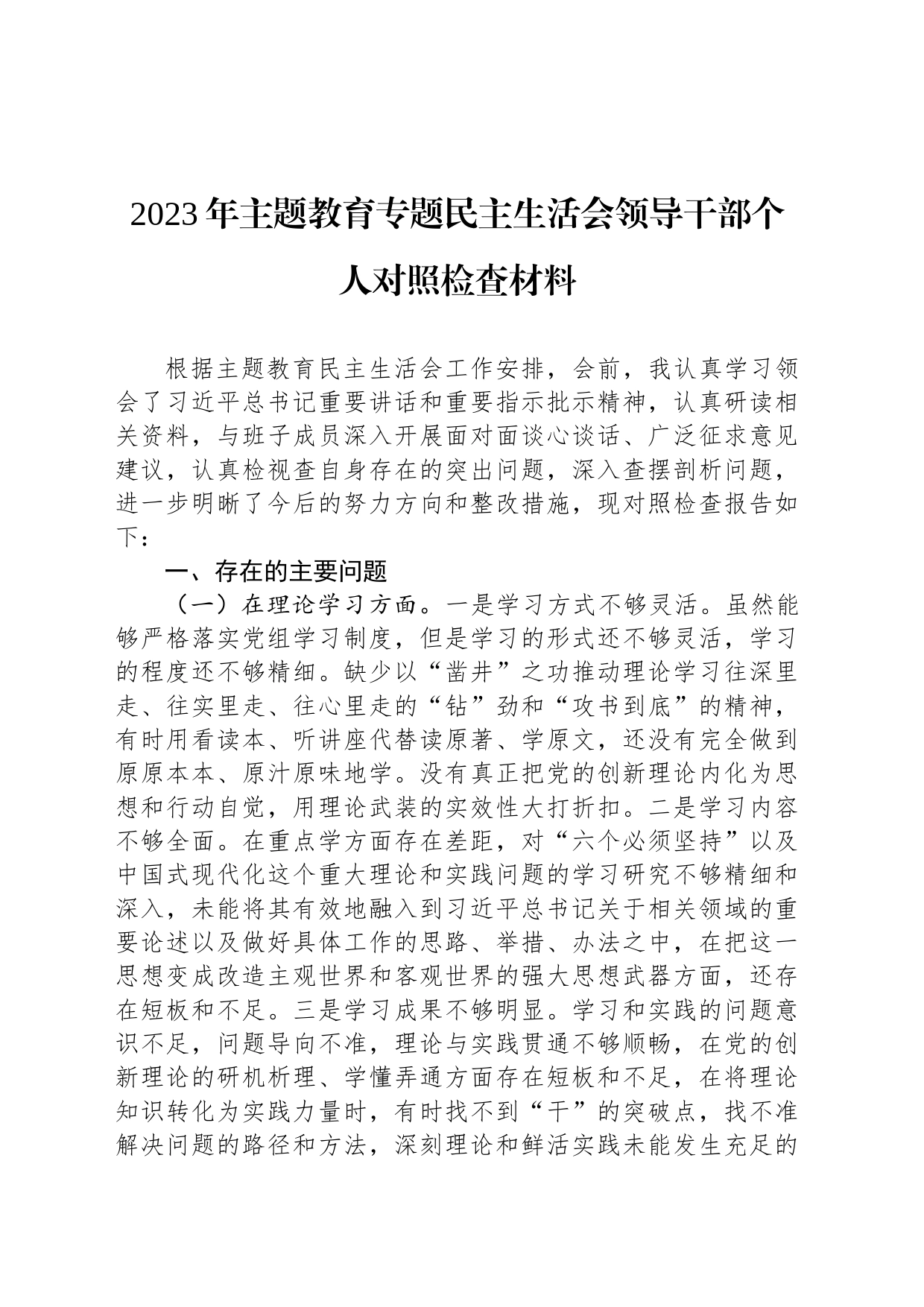 2023年主题教育专题民主生活会领导干部个人对照检查材料_第1页