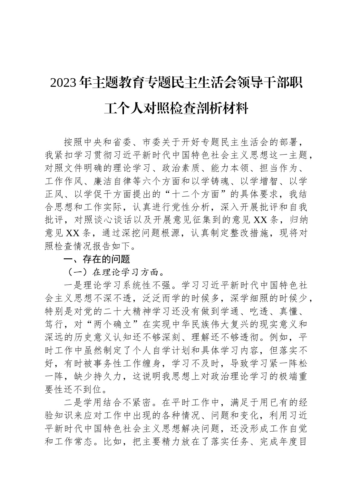 2023年主题教育专题民主生活会领导干部职工个人对照检查剖析材料_第1页