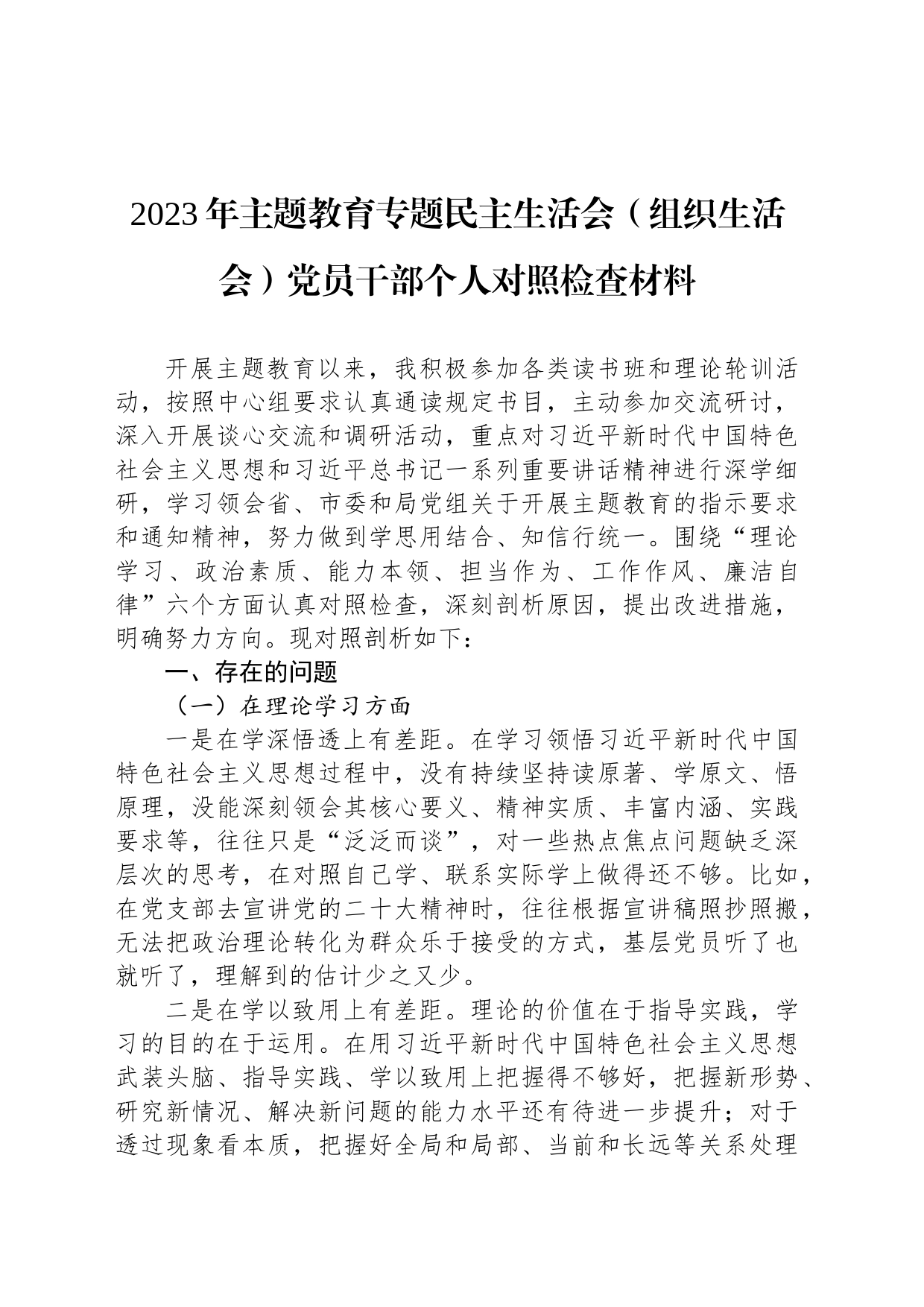 2023年主题教育专题民主生活会（组织生活会）党员干部个人对照检查材料_第1页