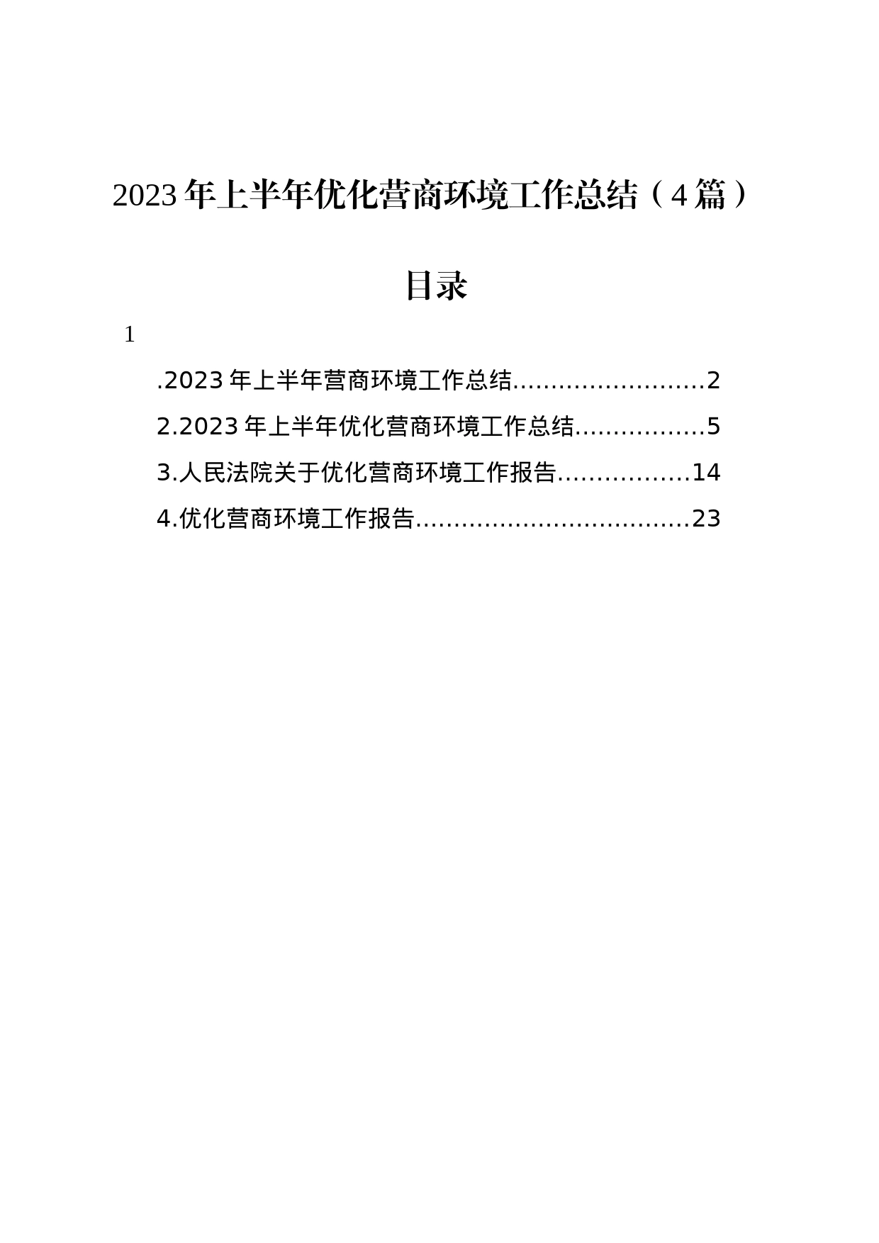 2023年上半年优化营商环境工作总结（4篇）_第1页