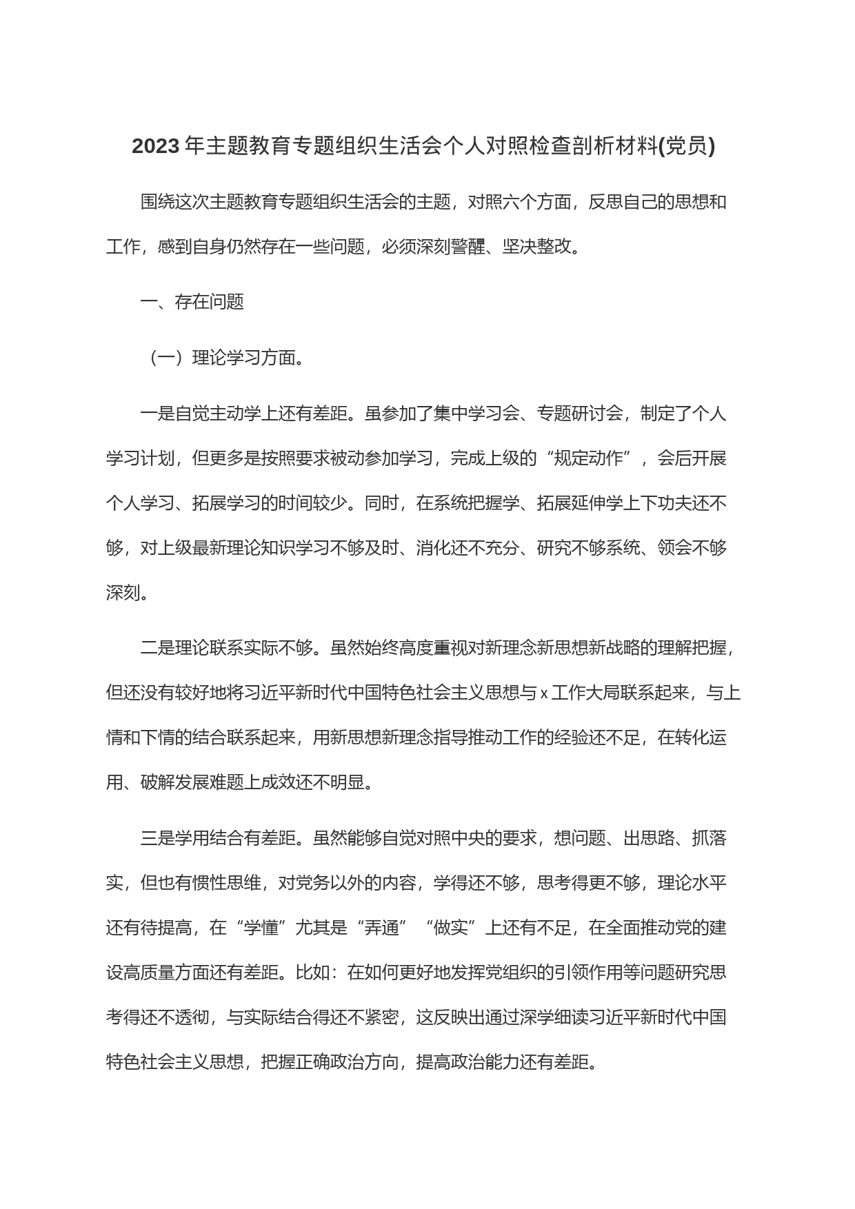 2023年主题教育专题组织生活会个人对照检查剖析材料(党员)_第1页