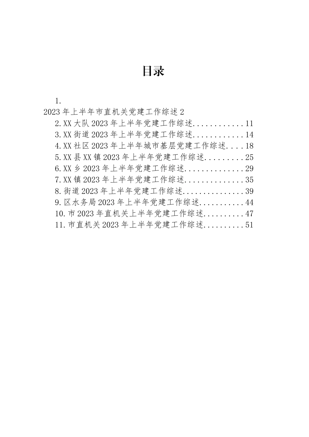 2023年上半年党建工作综述汇编（11篇）_第1页