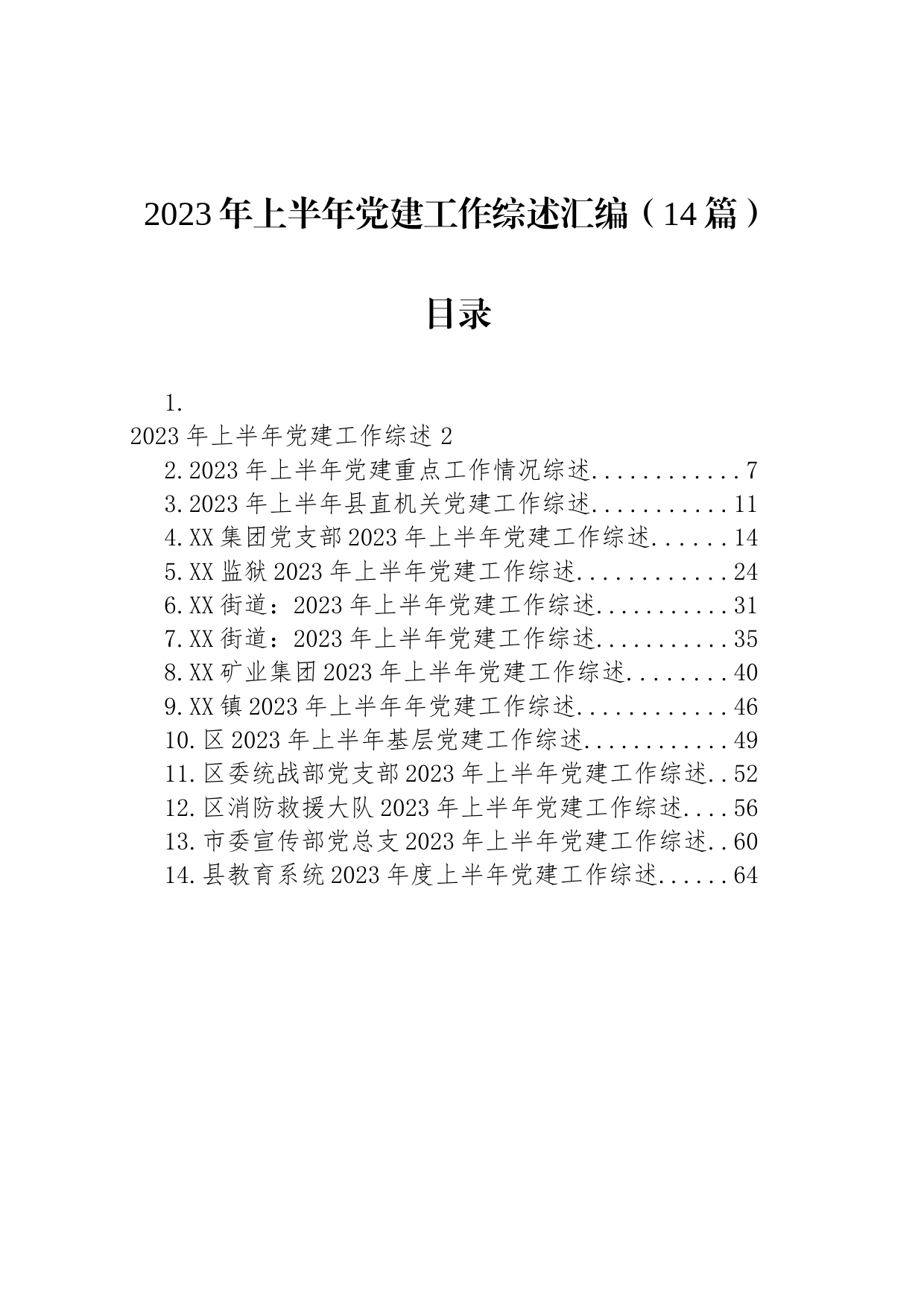 2023年上半年党建工作综述汇编（14篇）_第1页