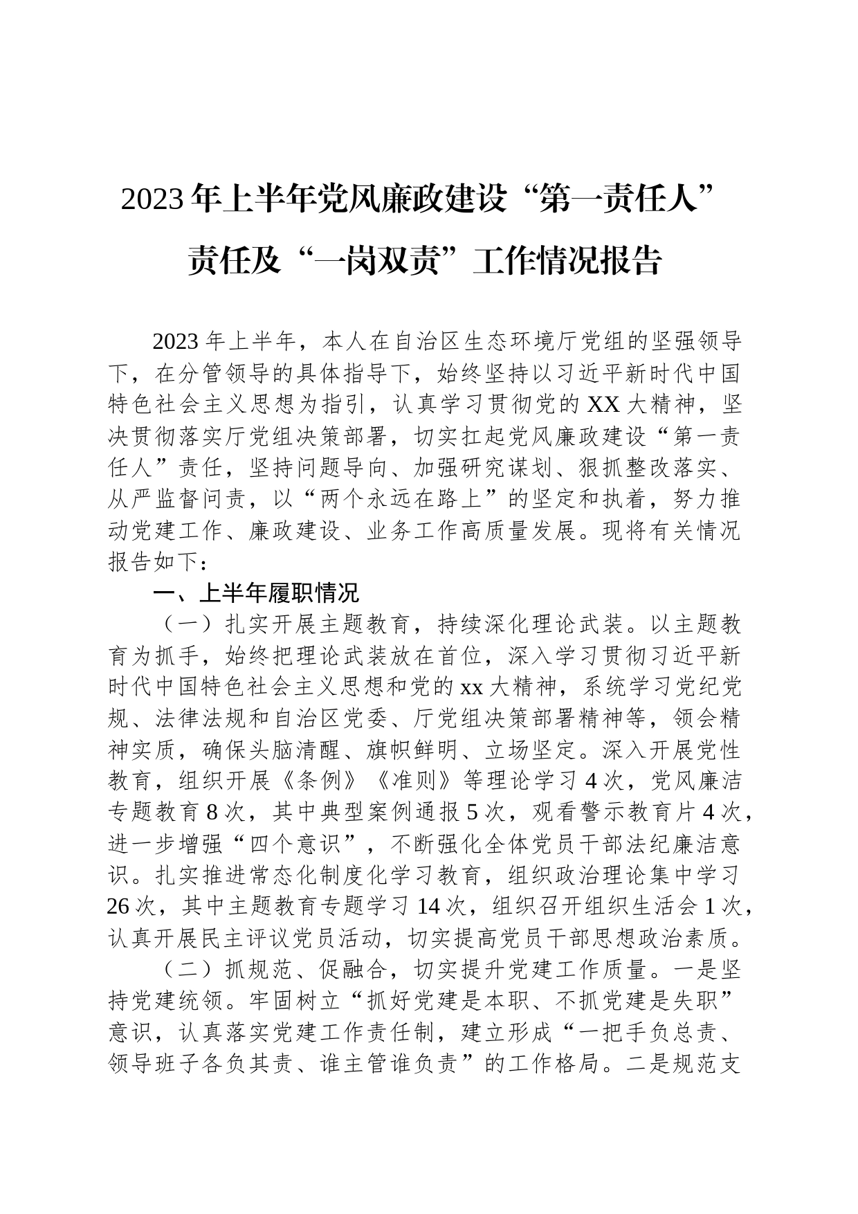 2023年上半年党风廉政建设“第一责任人”责任及“一岗双责”工作情况报告_第1页