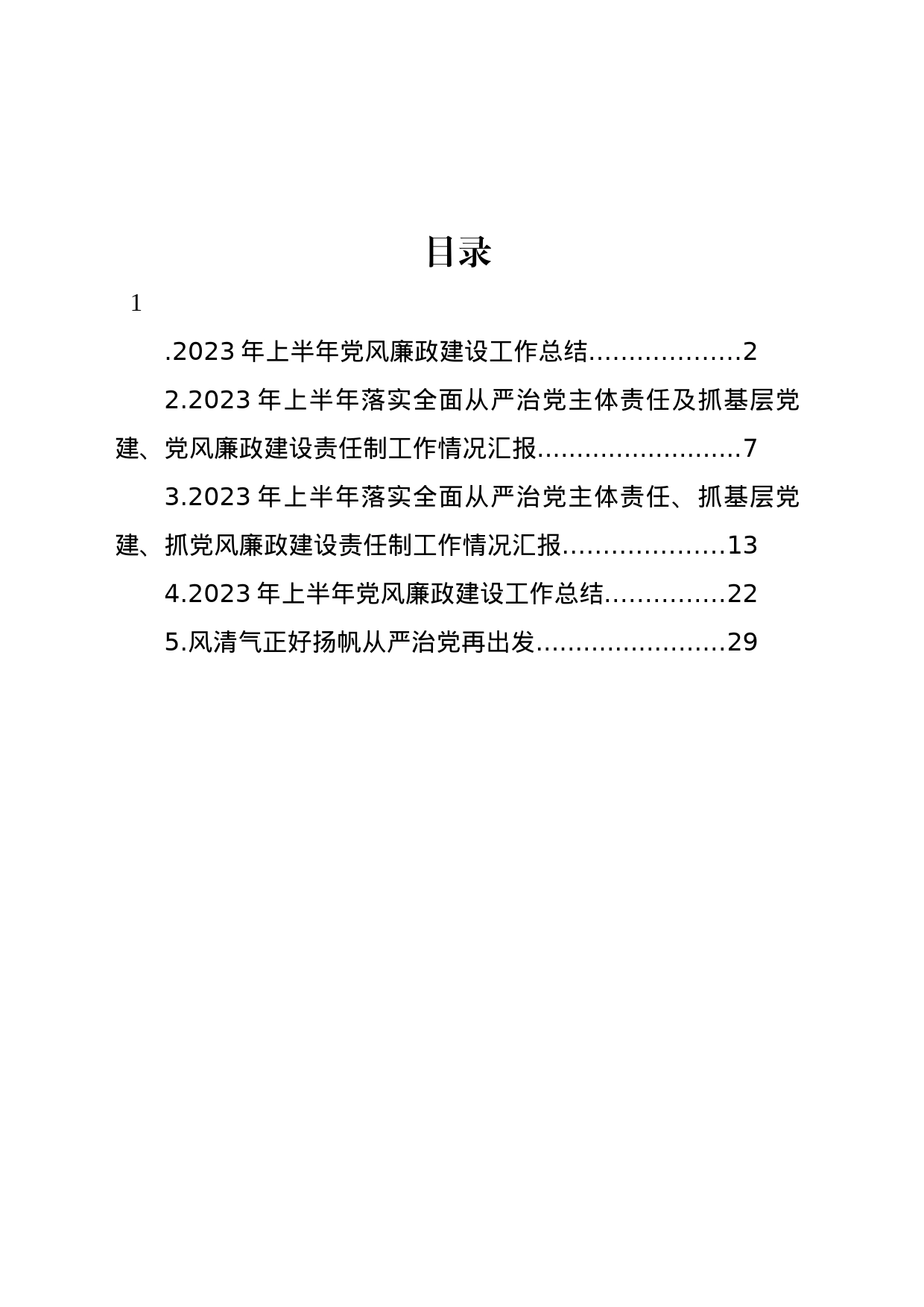 2023年上半年党风廉政建设工作总结材料汇编_第1页