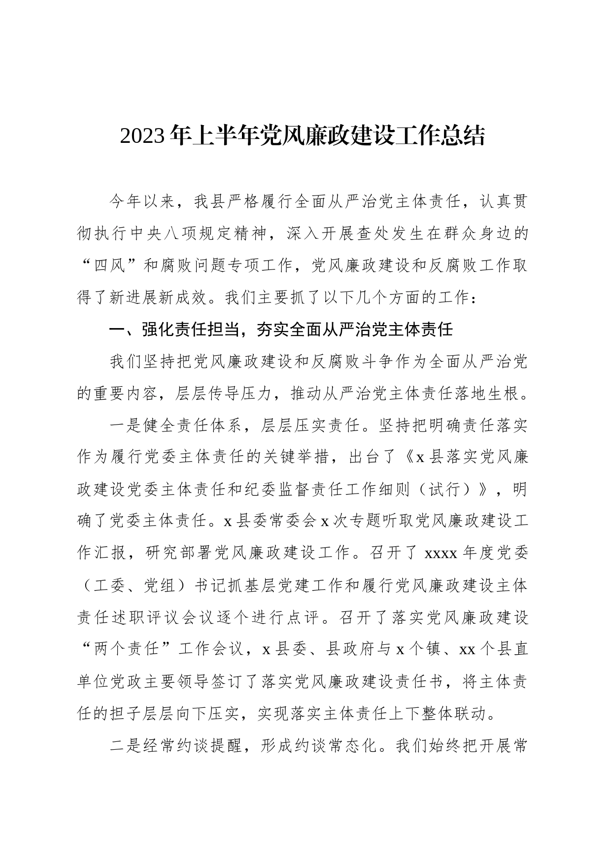 2023年上半年党风廉政建设工作总结材料汇编_第2页