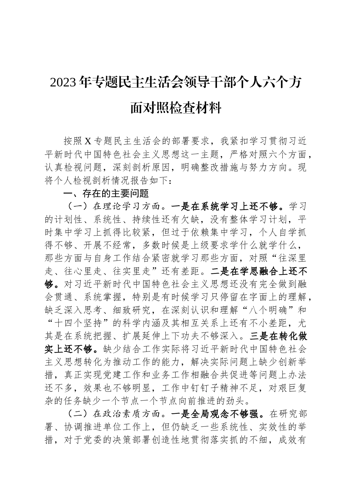 2023年专题民主生活会领导干部个人六个方面对照检查材料_第1页