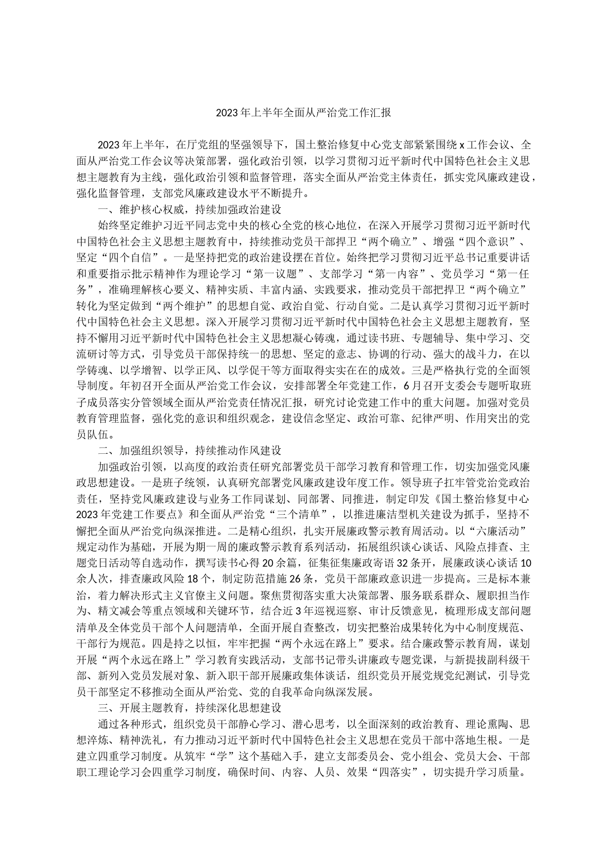 2023年上半年全面从严治党工作汇报(5)_第1页