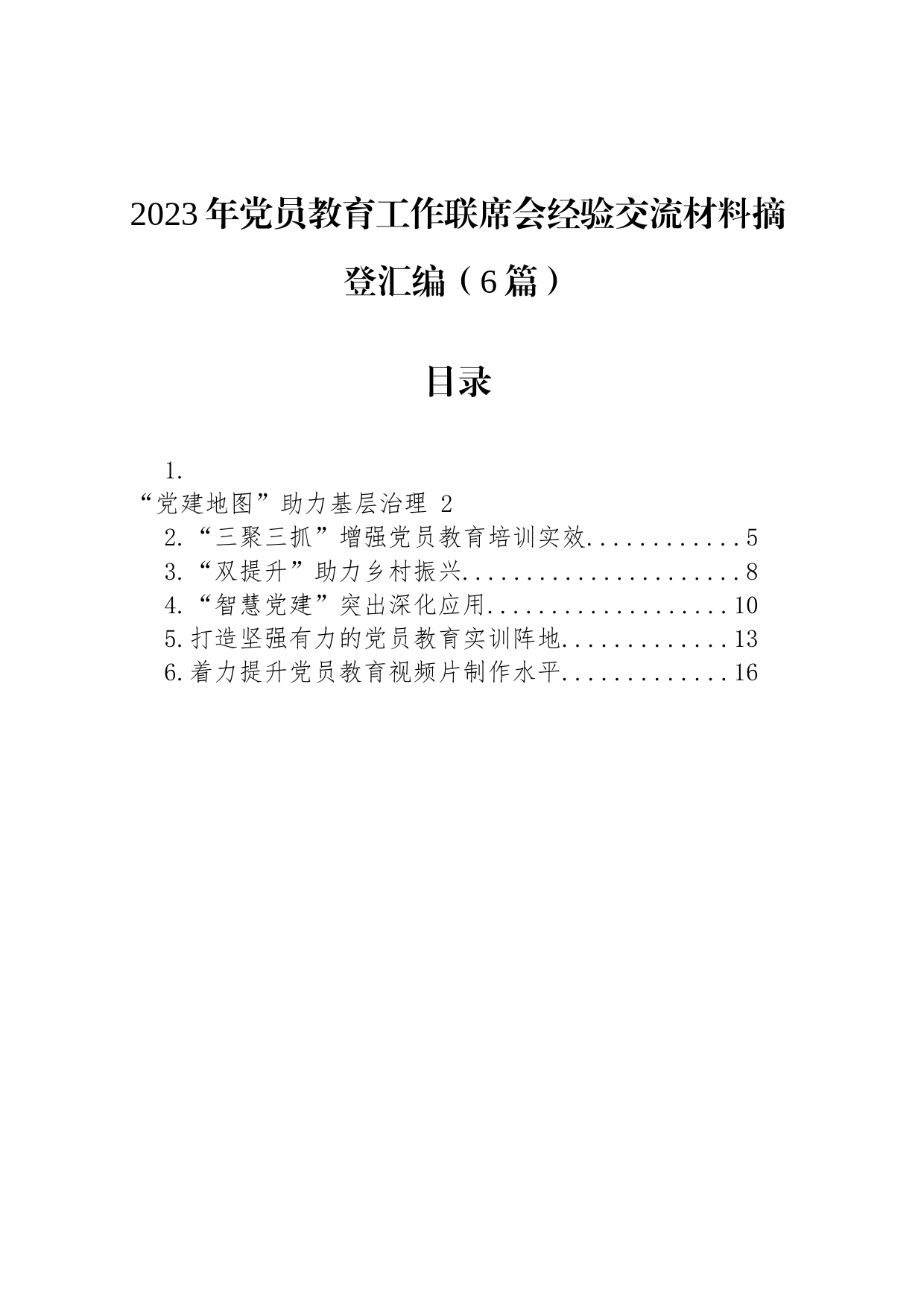 2023年党员教育工作联席会经验交流材料摘登汇编_第1页