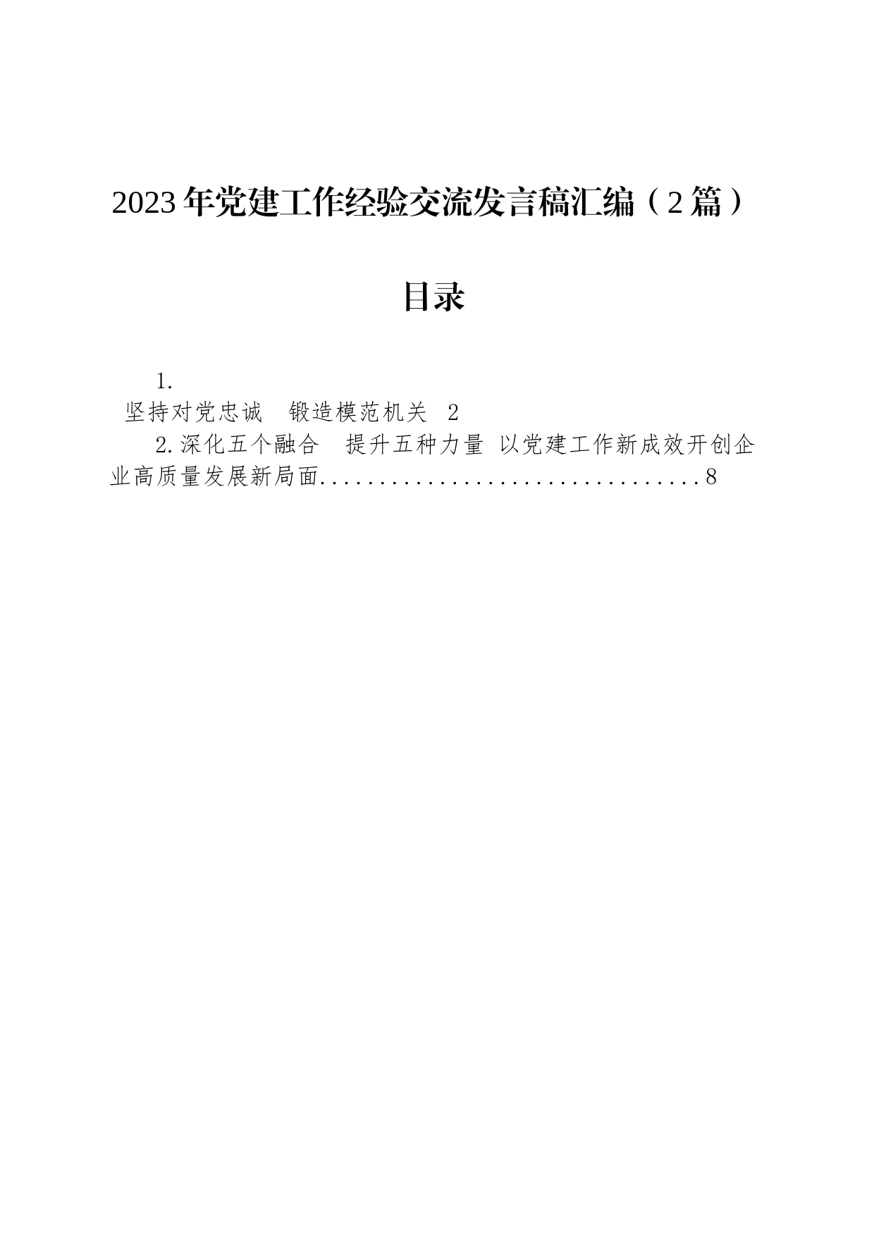 2023年党建工作经验交流发言稿汇编（2篇）_第1页