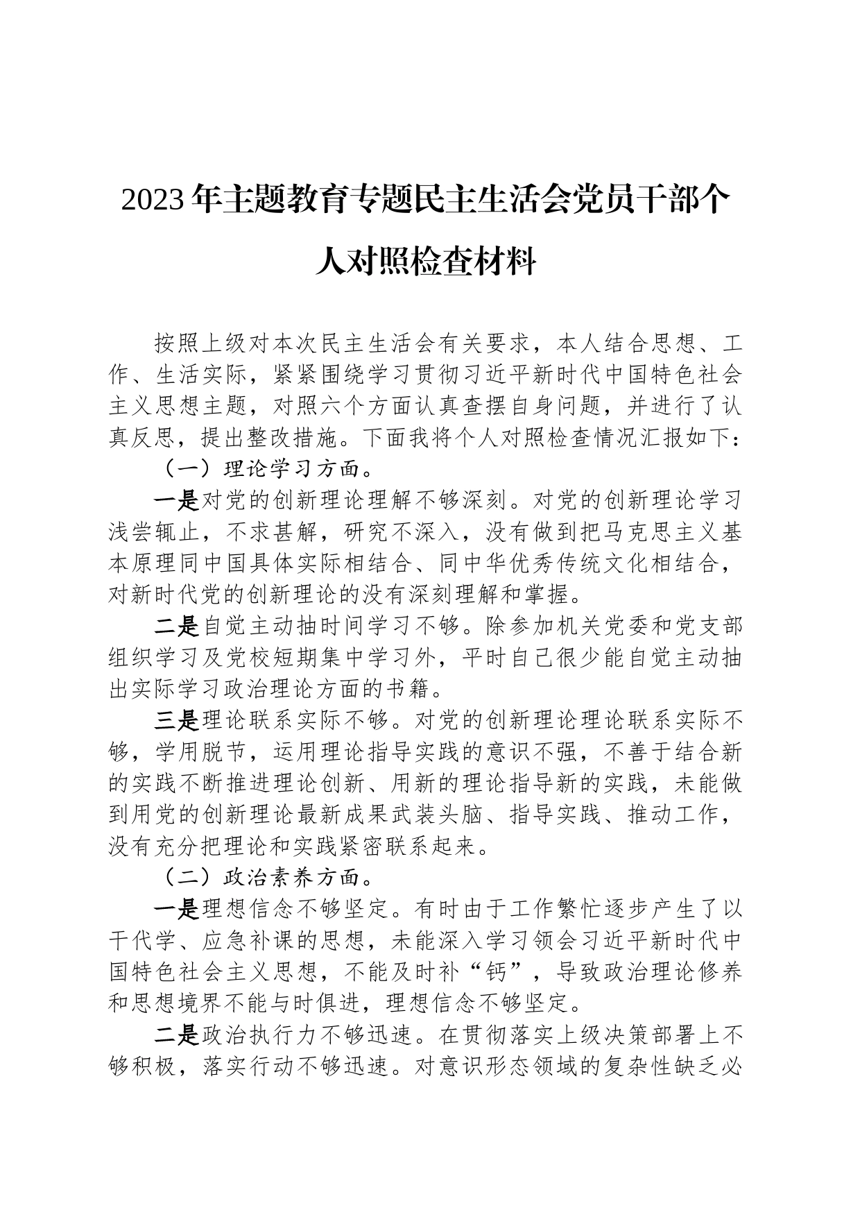 2023年主题教育专题民主生活会党员干部个人对照检查材料_第1页