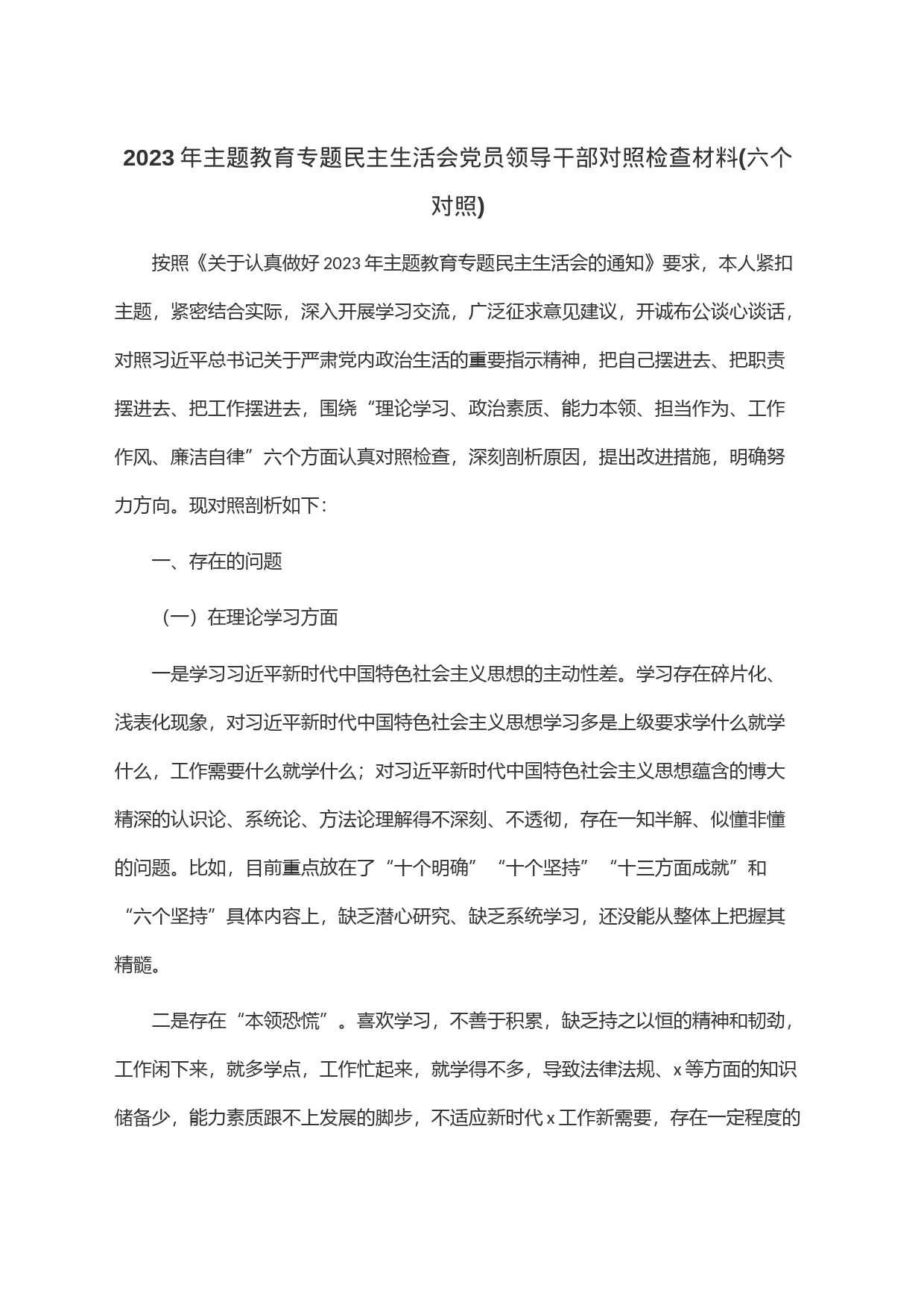 2023年主题教育专题民主生活会党员领导干部对照检查材料(六个对照)_第1页