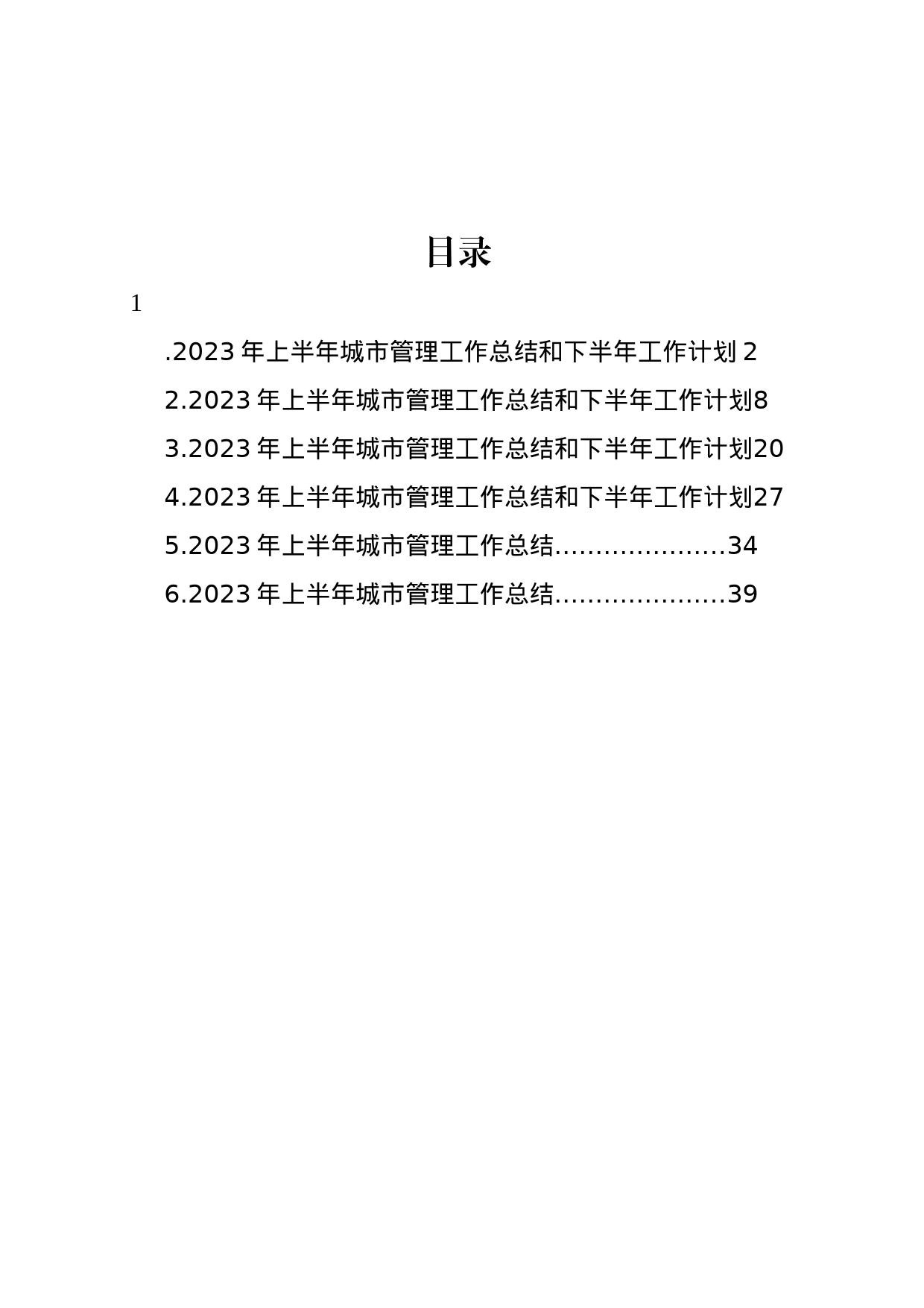 2023年上半年城市管理工作总结和下半年工作计划汇编_第1页