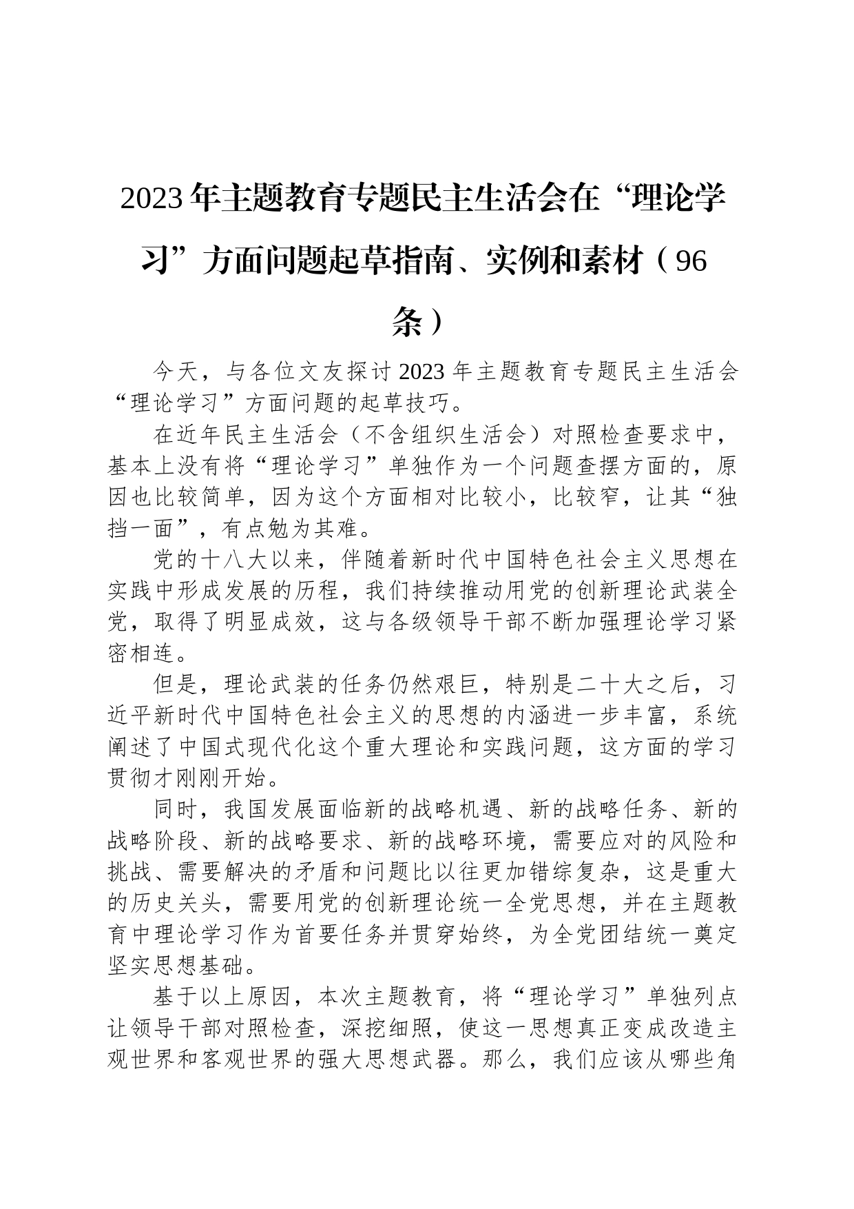 2023年主题教育专题民主生活会在“理论学习”方面问题起草指南、实例和素材（96条）_第1页