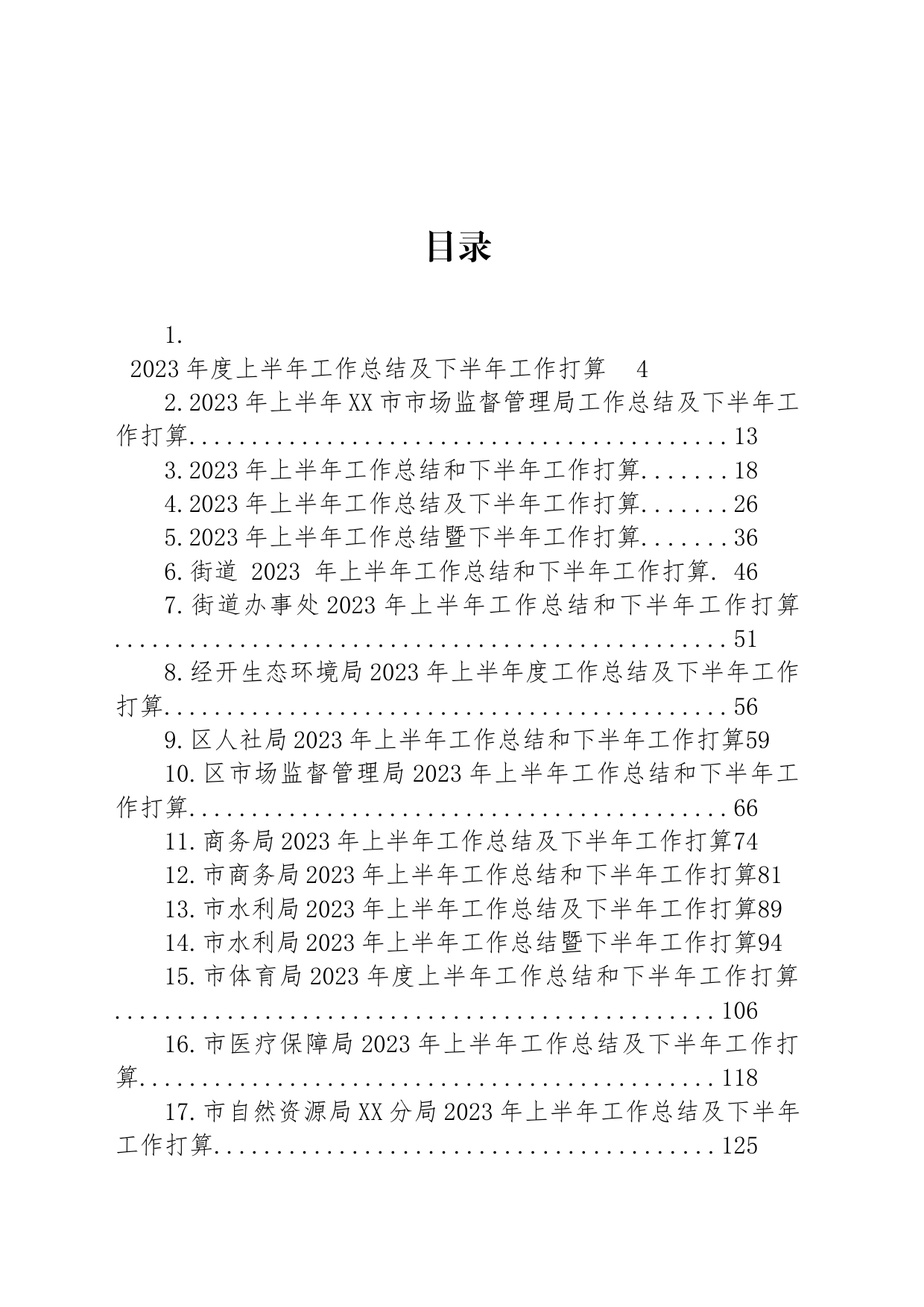2023年上半年工作总结及下半年工作打算汇编（36篇）_第1页