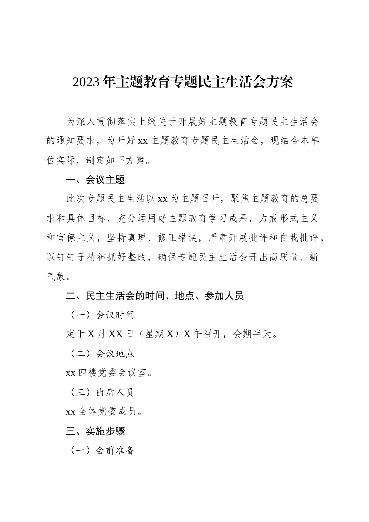 2023年主题教育专题民主生活会方案_第1页