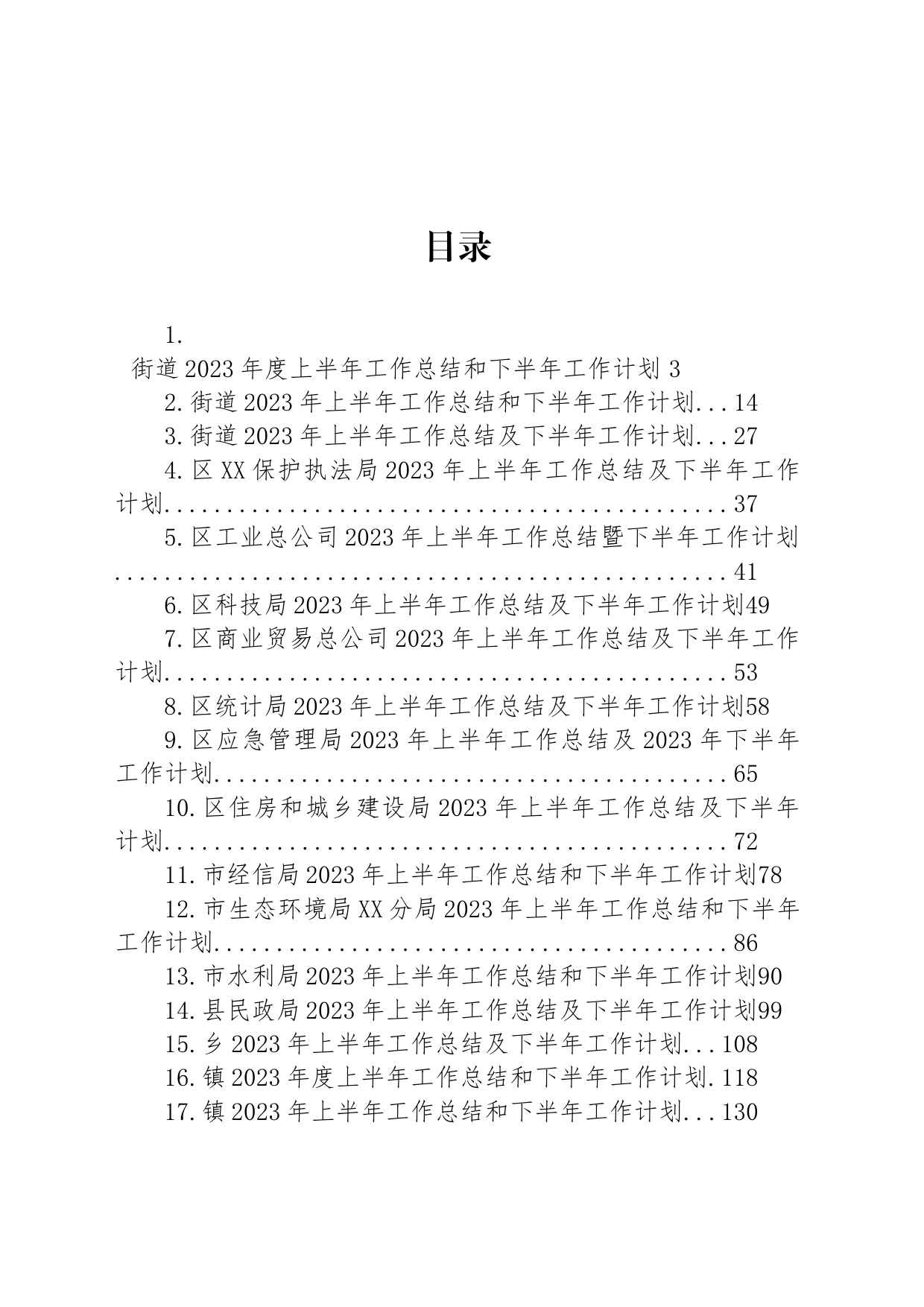 2023年上半年工作总结及下半年计划汇编（17篇）_第1页