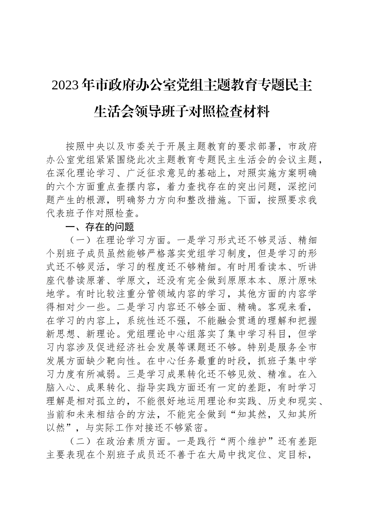 2023年市政府办公室党组主题教育专题民主生活会领导班子对照检查材料_第1页