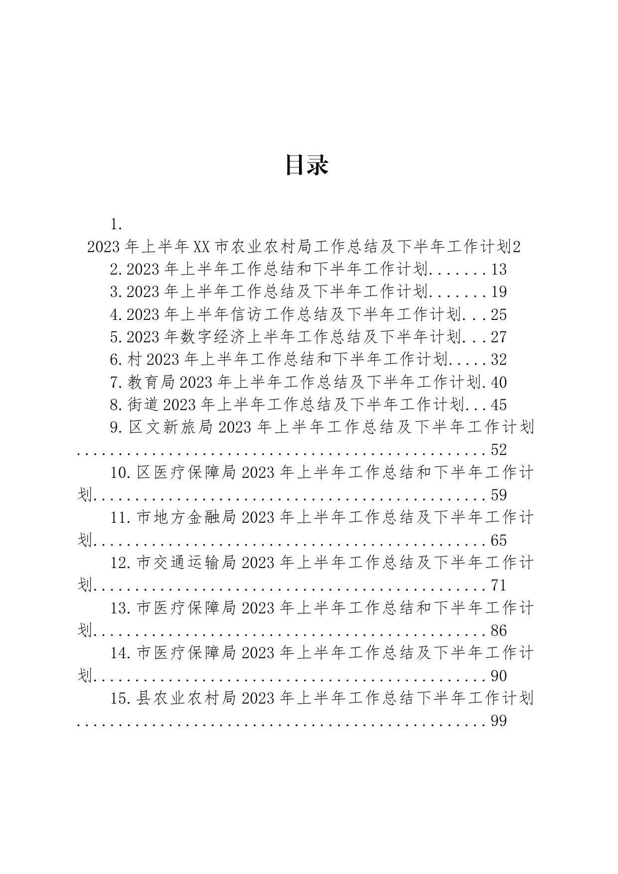 2023年上半年工作总结和下半年工作计划汇编（15篇）_第1页