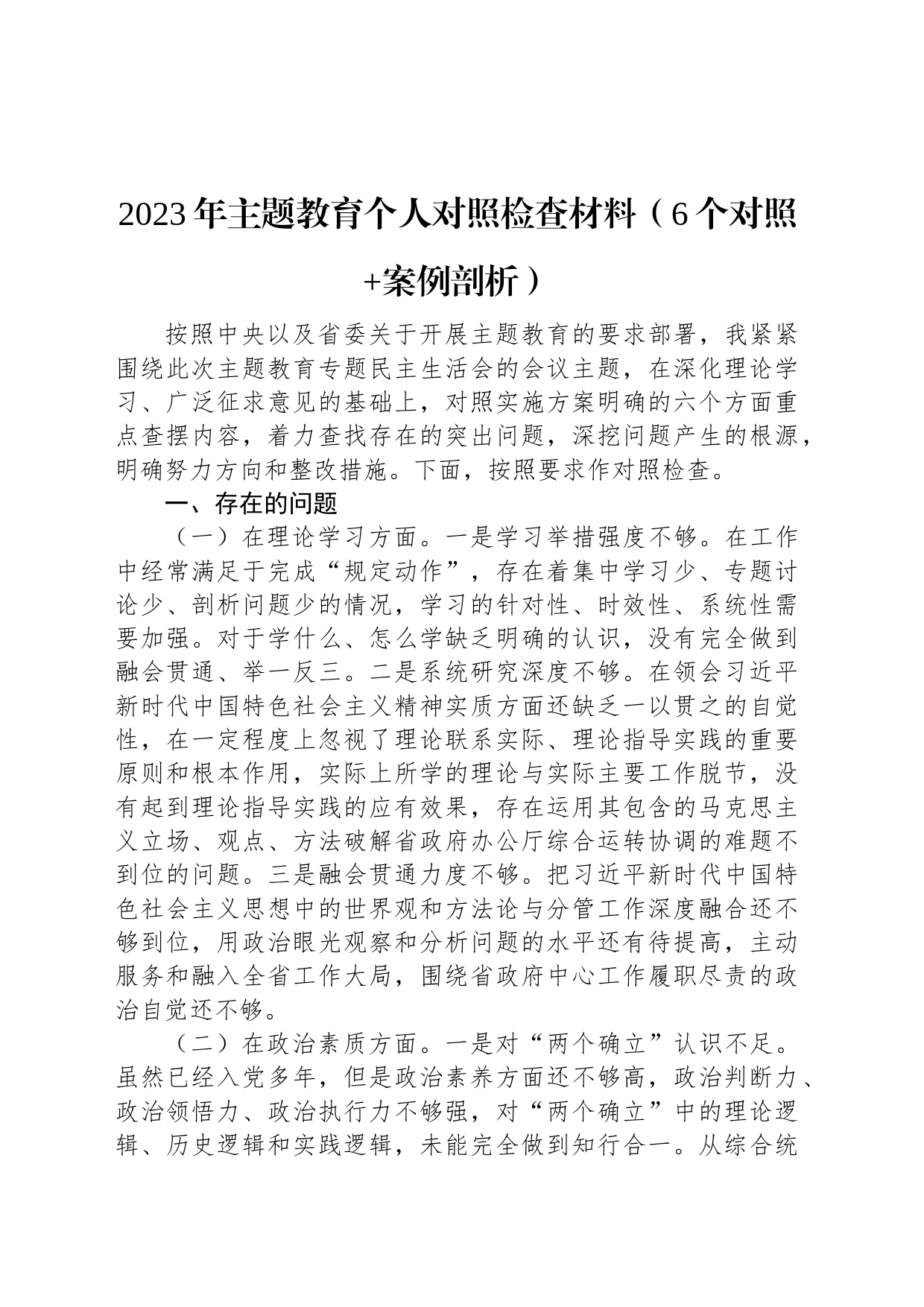 2023年主题教育个人对照检查材料（6个对照+案例剖析）_第1页