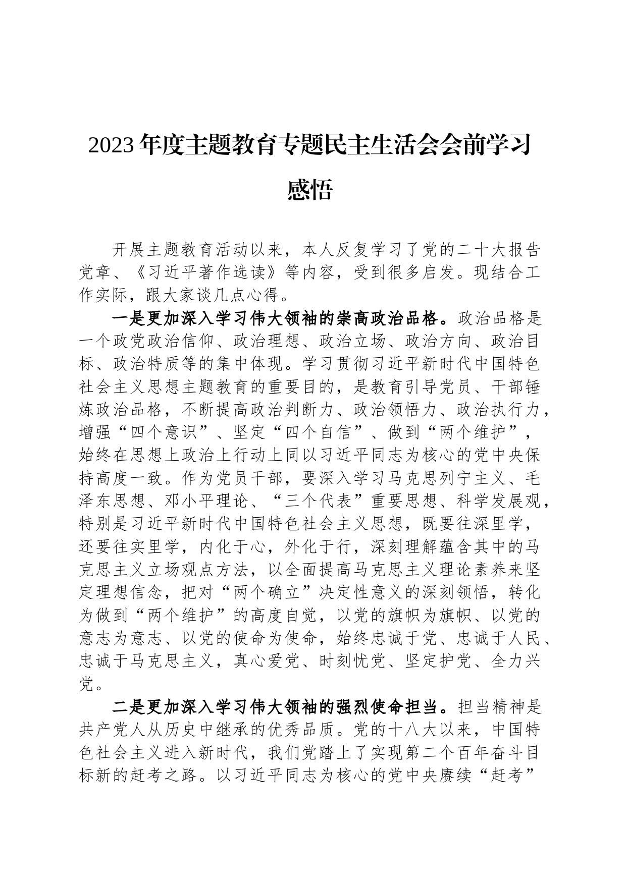 2023年度主题教育专题民主生活会会前学习感悟_第1页