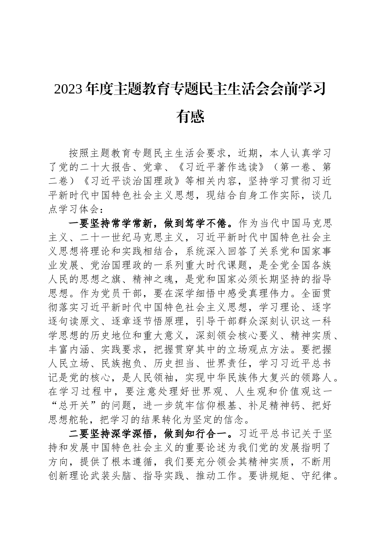 2023年度主题教育专题民主生活会会前学习有感_第1页