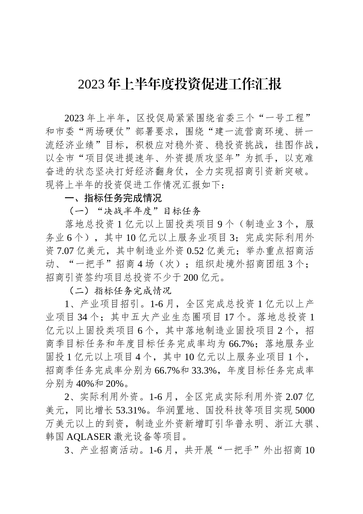 2023年上半年度投资促进工作汇报_第1页