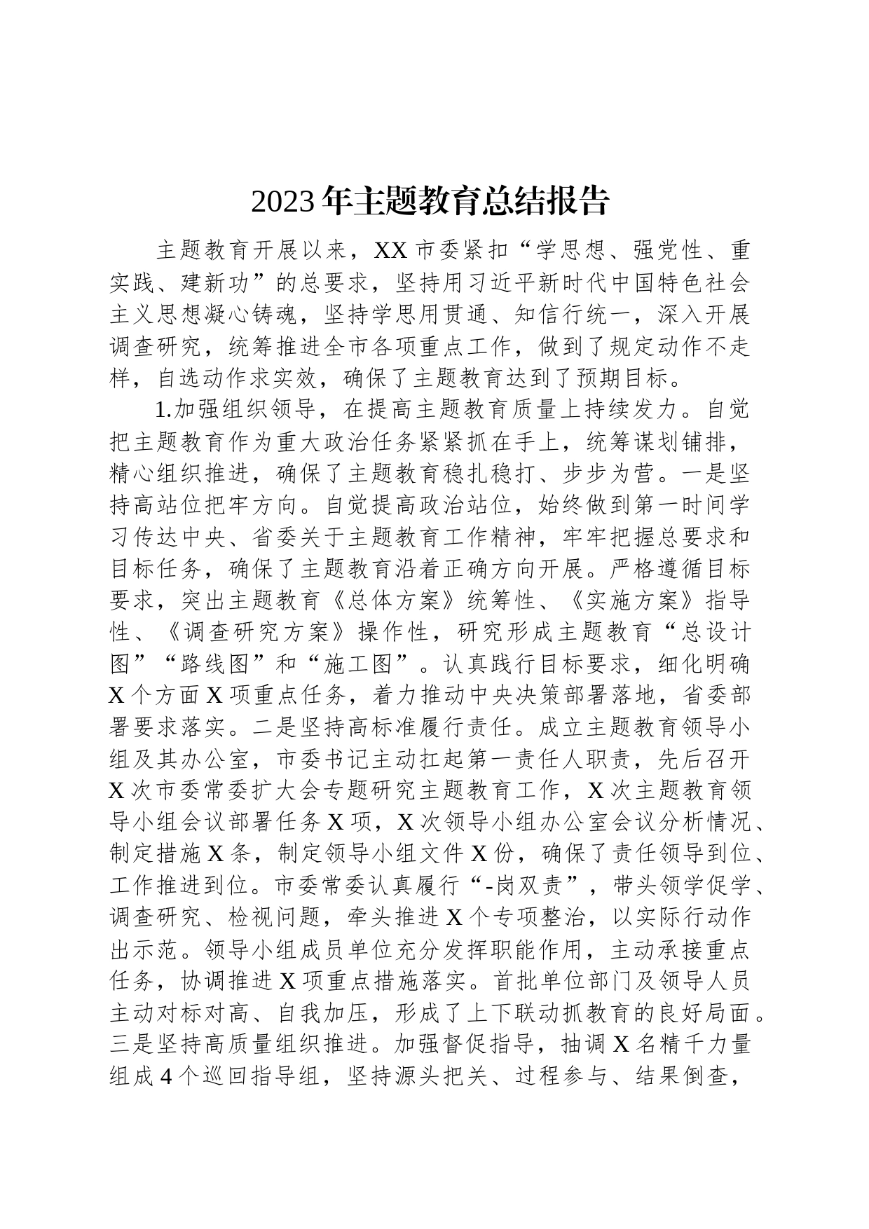 2023年主题教育总结报告_第1页