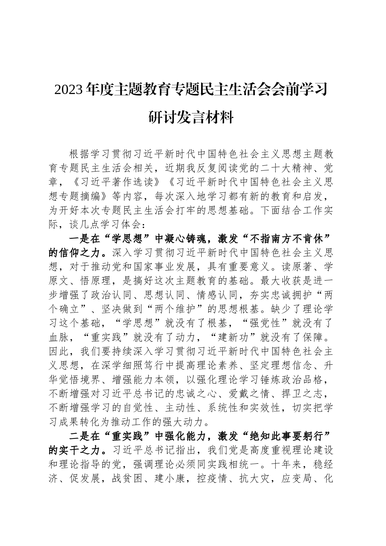 2023年度主题教育专题民主生活会会前学习研讨发言材料_第1页