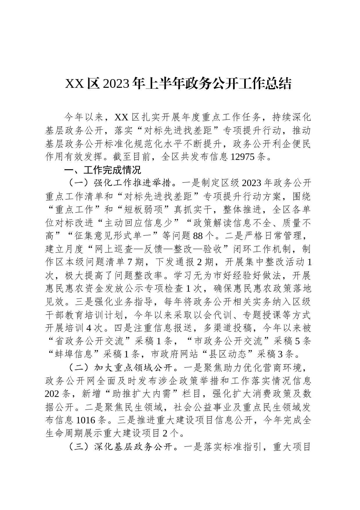 2023年上半年政务公开工作总结汇编_第2页