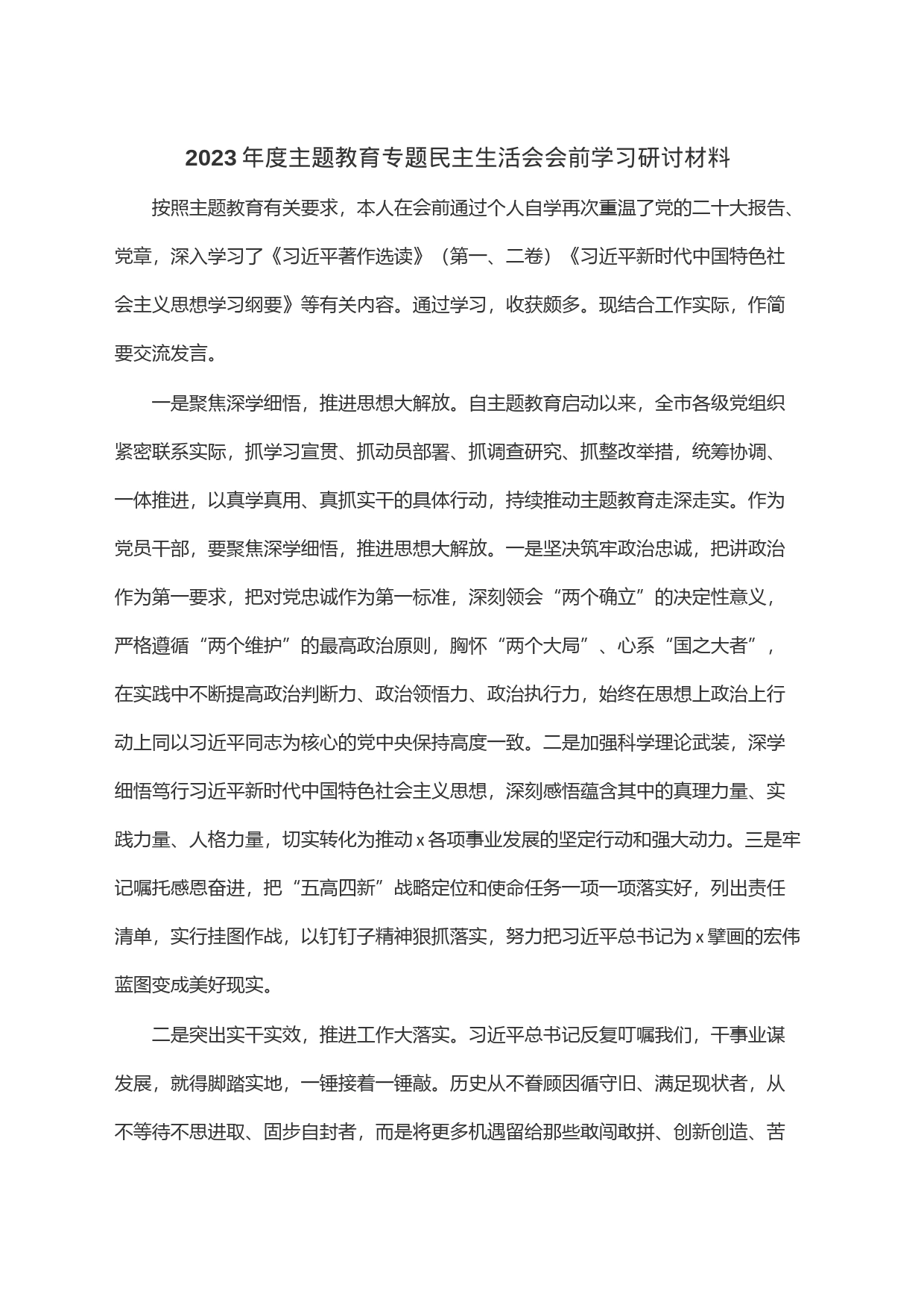 2023年度主题教育专题民主生活会会前学习研讨材料_第1页